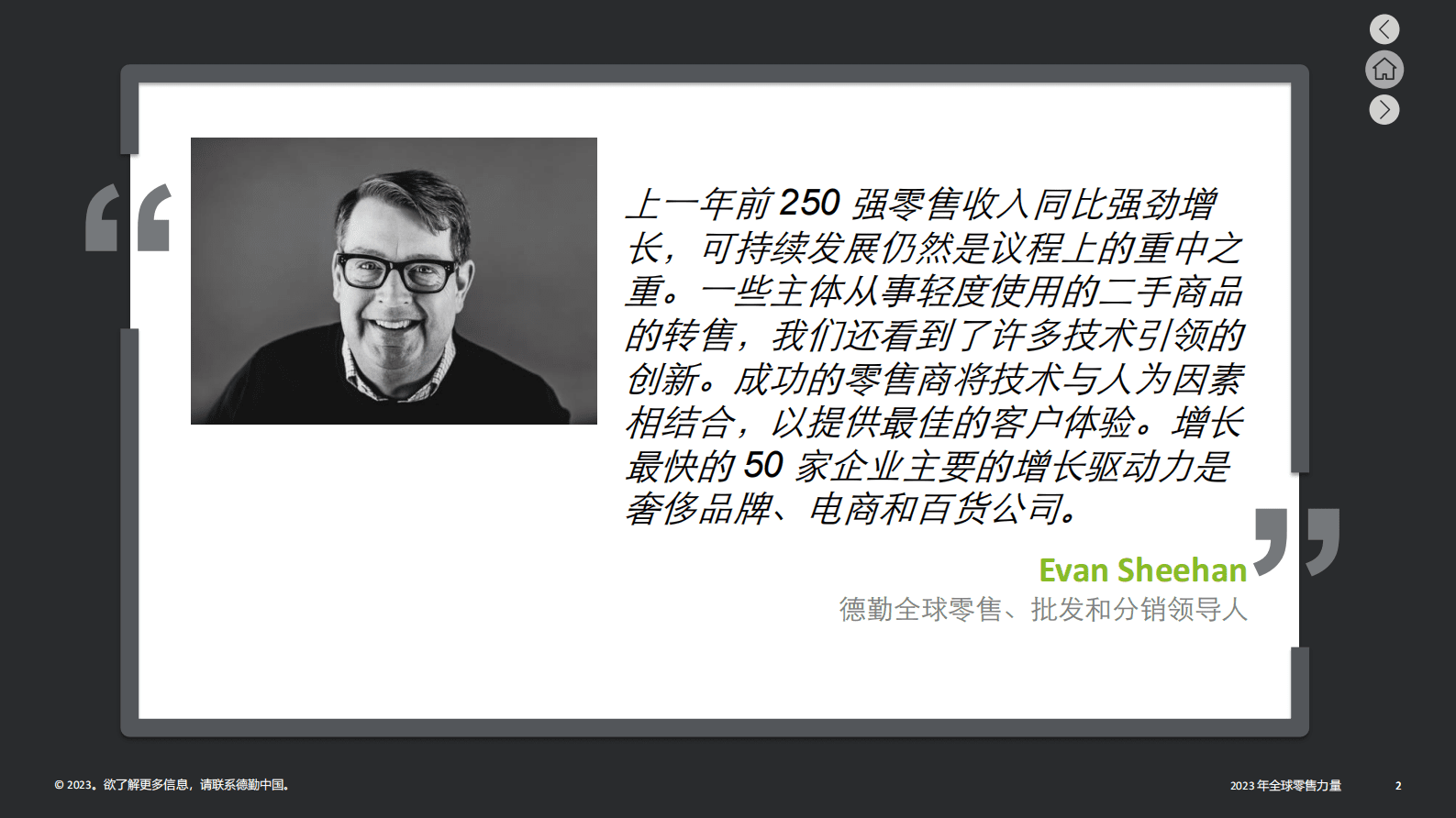 德勤-2023年全球零售力量报告（报告精华概览中文） 第2页