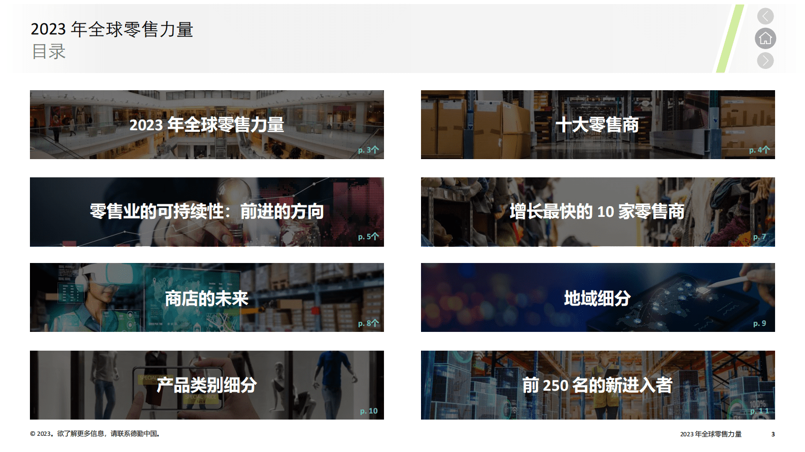 德勤-2023年全球零售力量报告（报告精华概览中文） 第3页