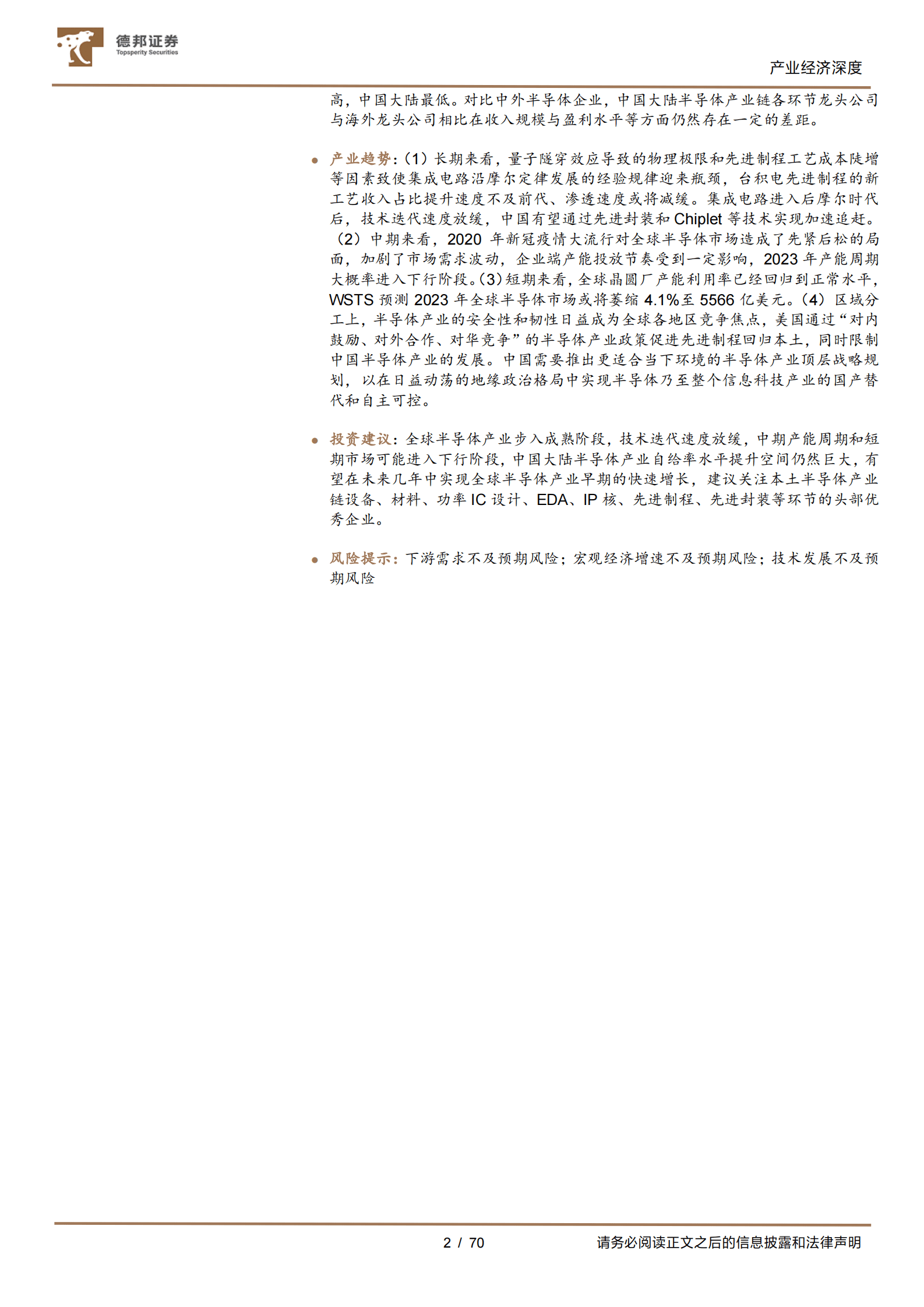 德邦证券：全球半导体产业研究框架与市场现状 第2页