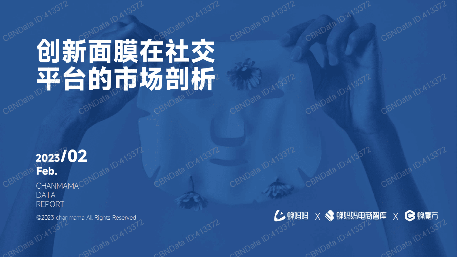 创新面膜在社交平台的市场剖析-蝉妈妈 第1页