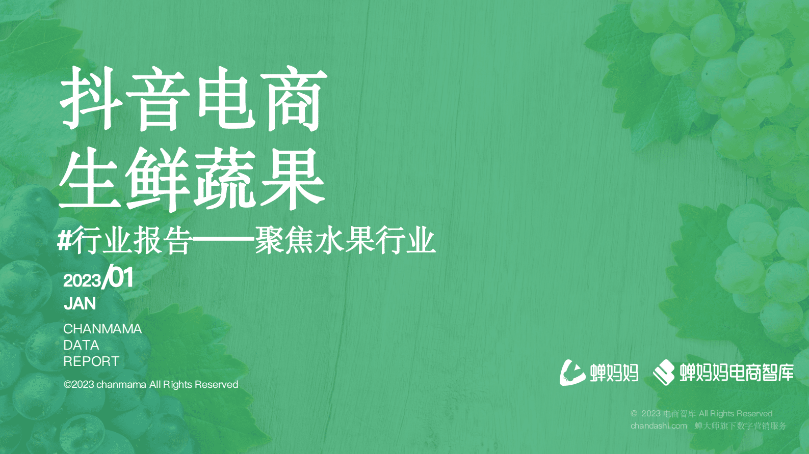 蝉妈妈《2023年抖音电商生鲜蔬果行业报告》 第1页