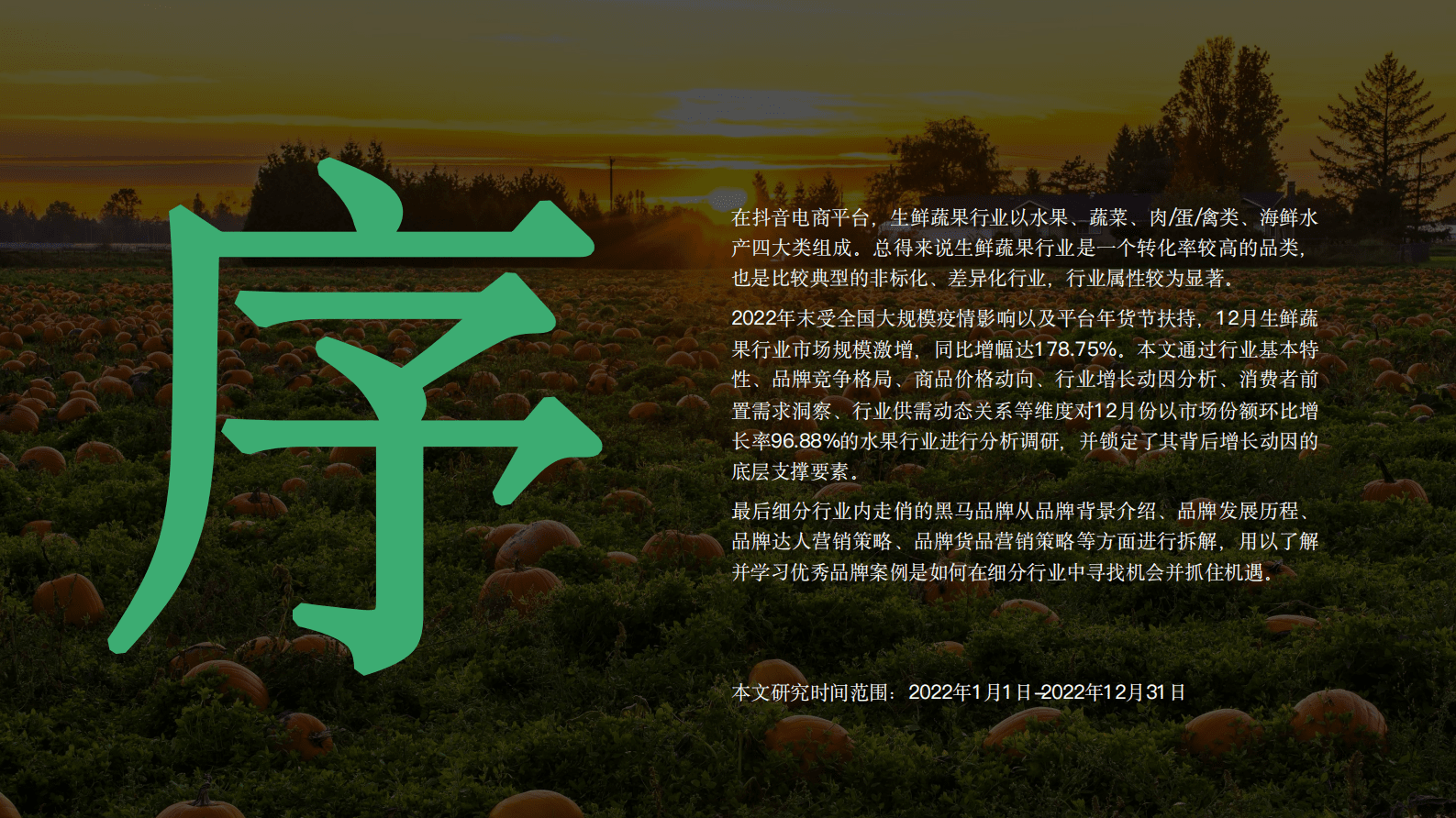蝉妈妈《2023年抖音电商生鲜蔬果行业报告》 第3页