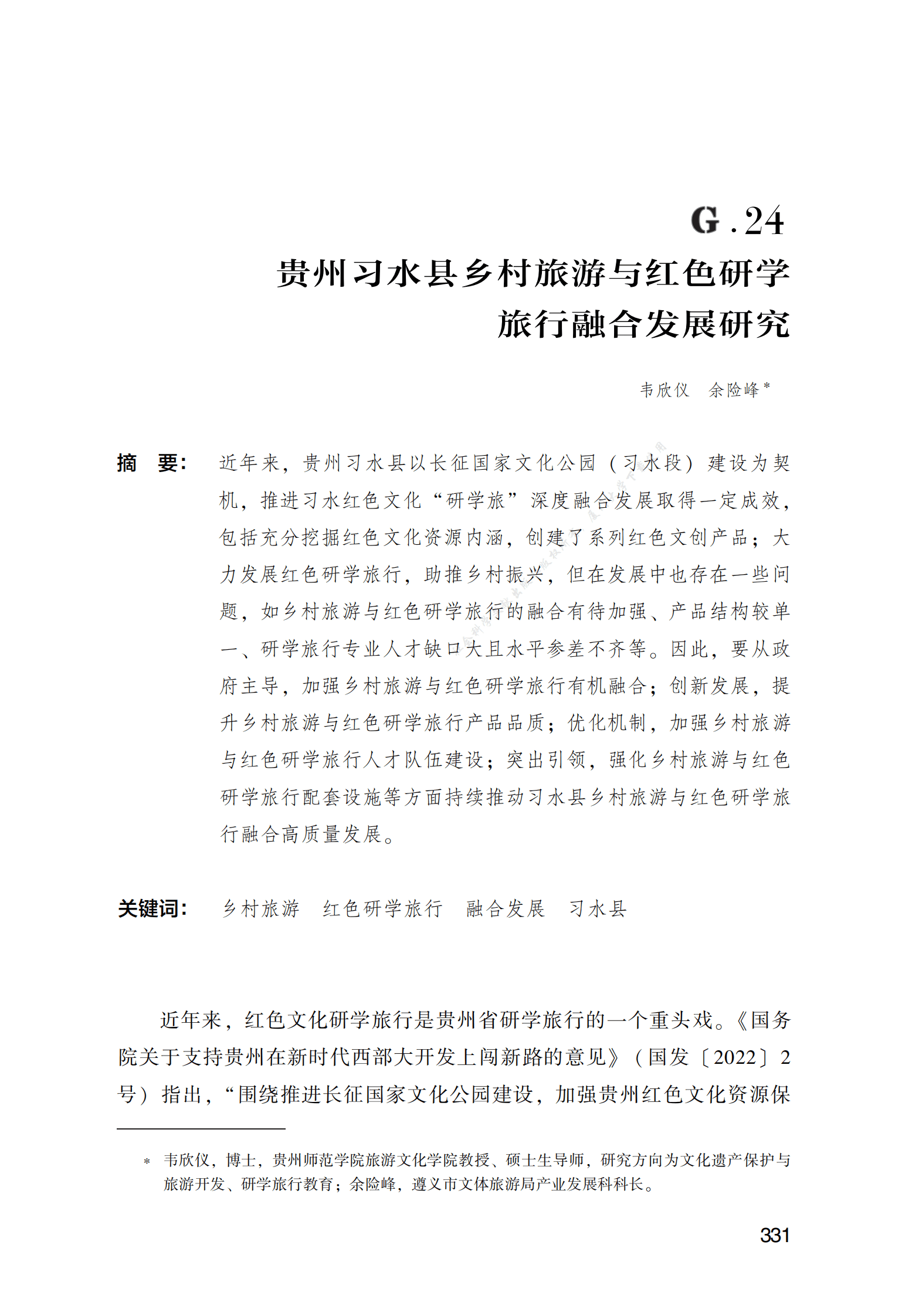 贵州习水县乡村旅游与红色研学旅行融合发展研究 第1页