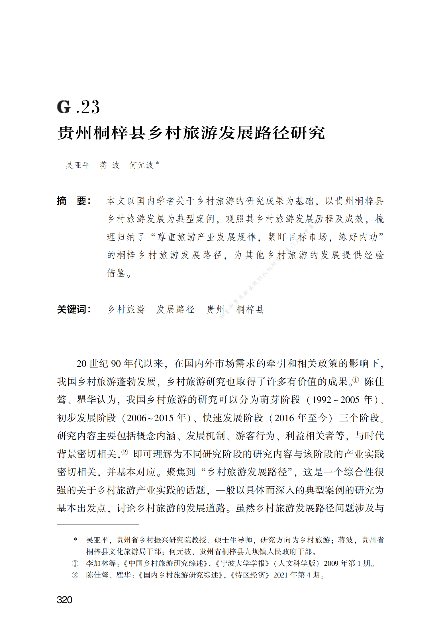 贵州桐梓县乡村旅游发展路径研究 第1页