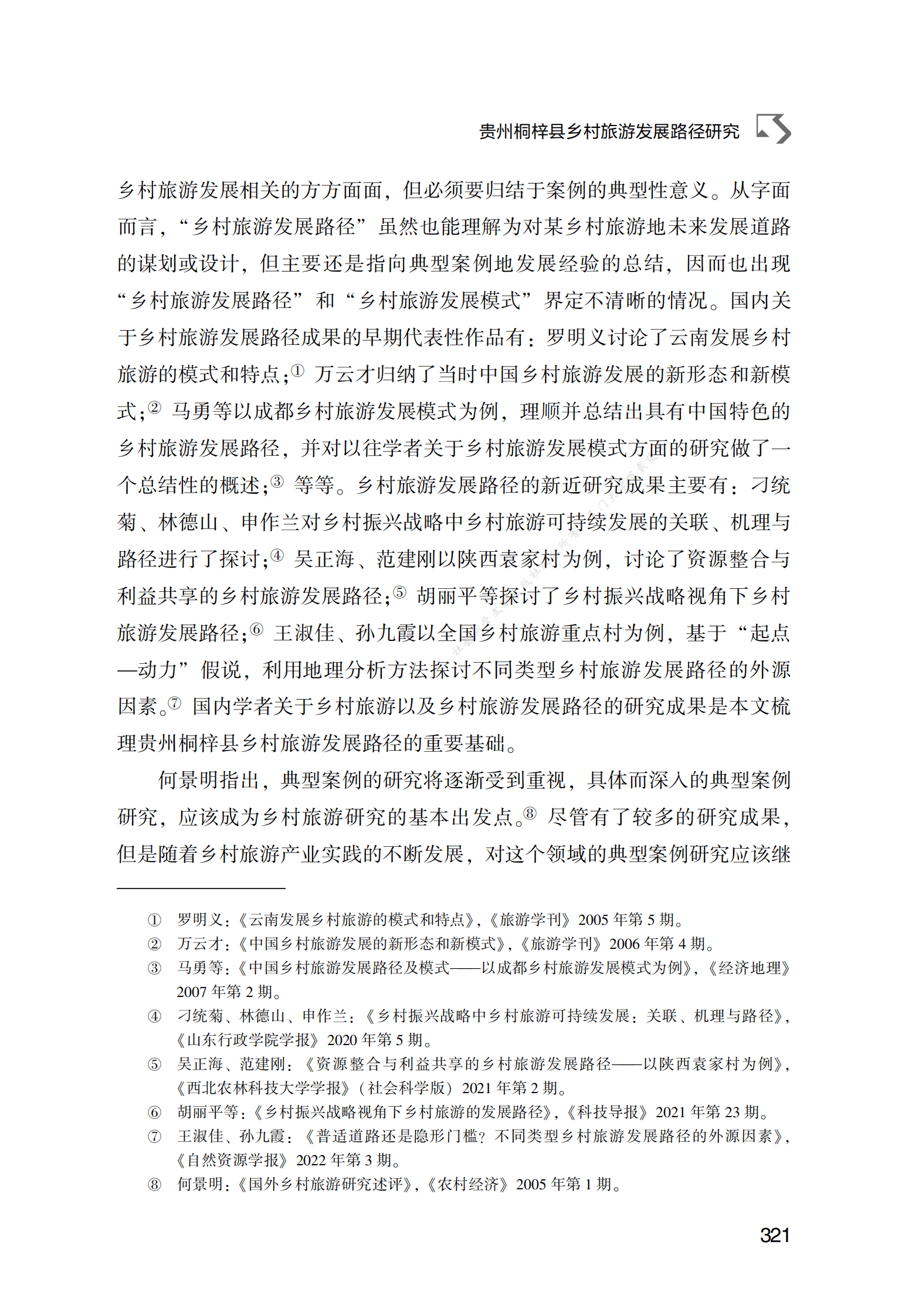 贵州桐梓县乡村旅游发展路径研究 第2页