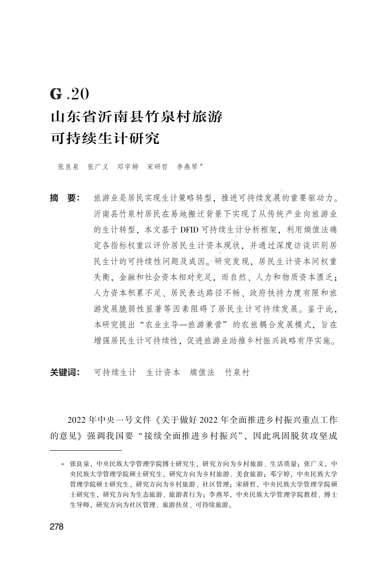 山东省沂南县竹泉村旅游可持续生计研究 第1页