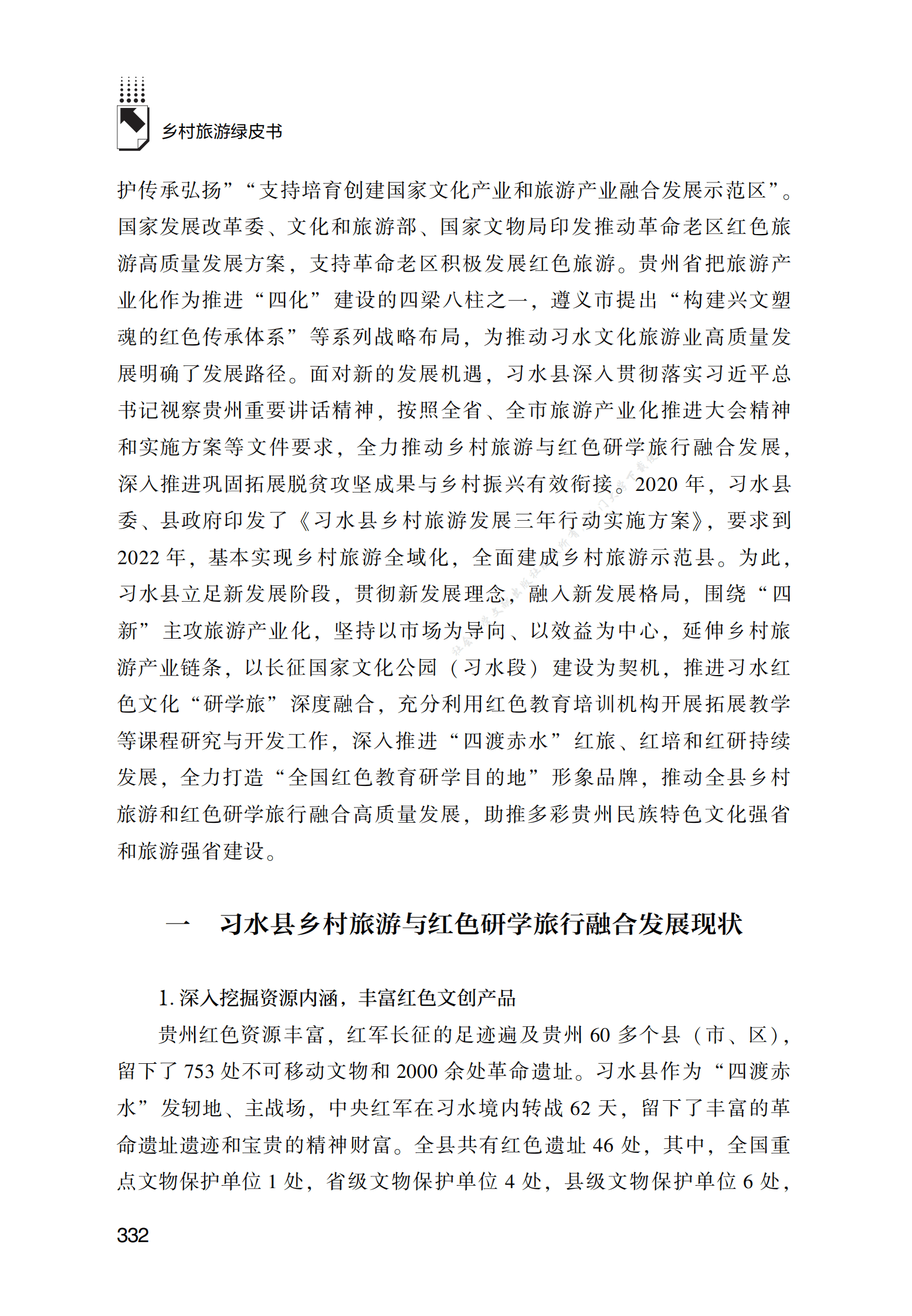 贵州习水县乡村旅游与红色研学旅行融合发展研究 第2页