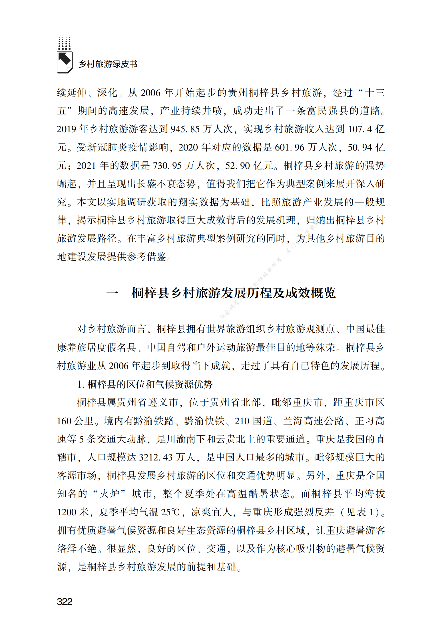 贵州桐梓县乡村旅游发展路径研究 第3页