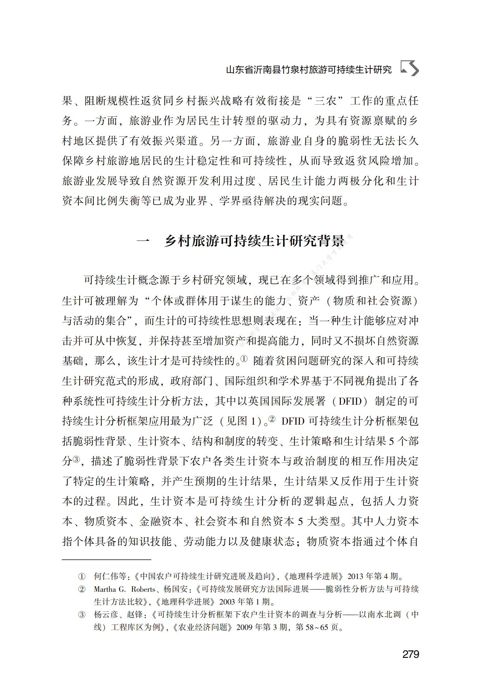 山东省沂南县竹泉村旅游可持续生计研究 第2页