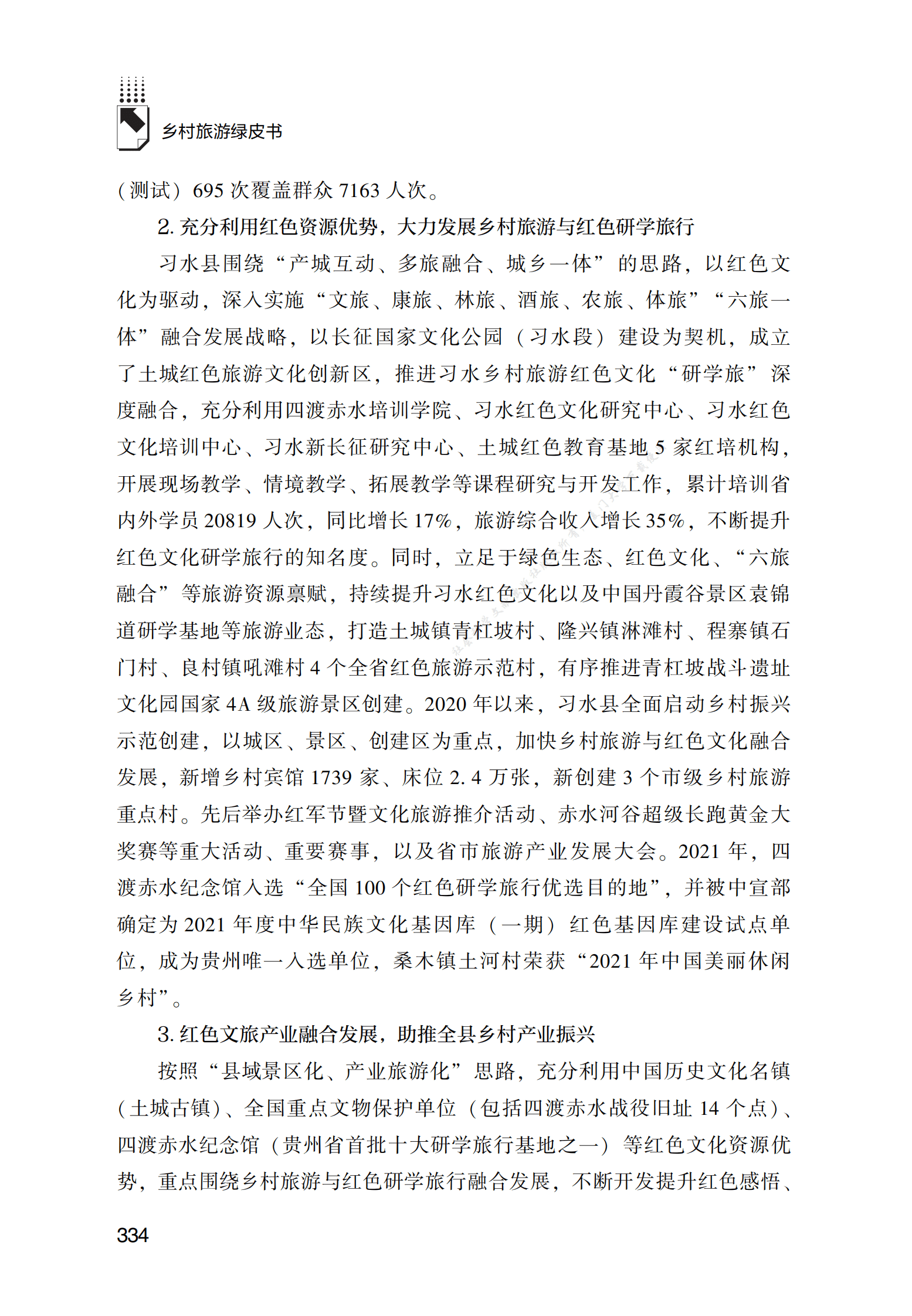 贵州习水县乡村旅游与红色研学旅行融合发展研究 第4页