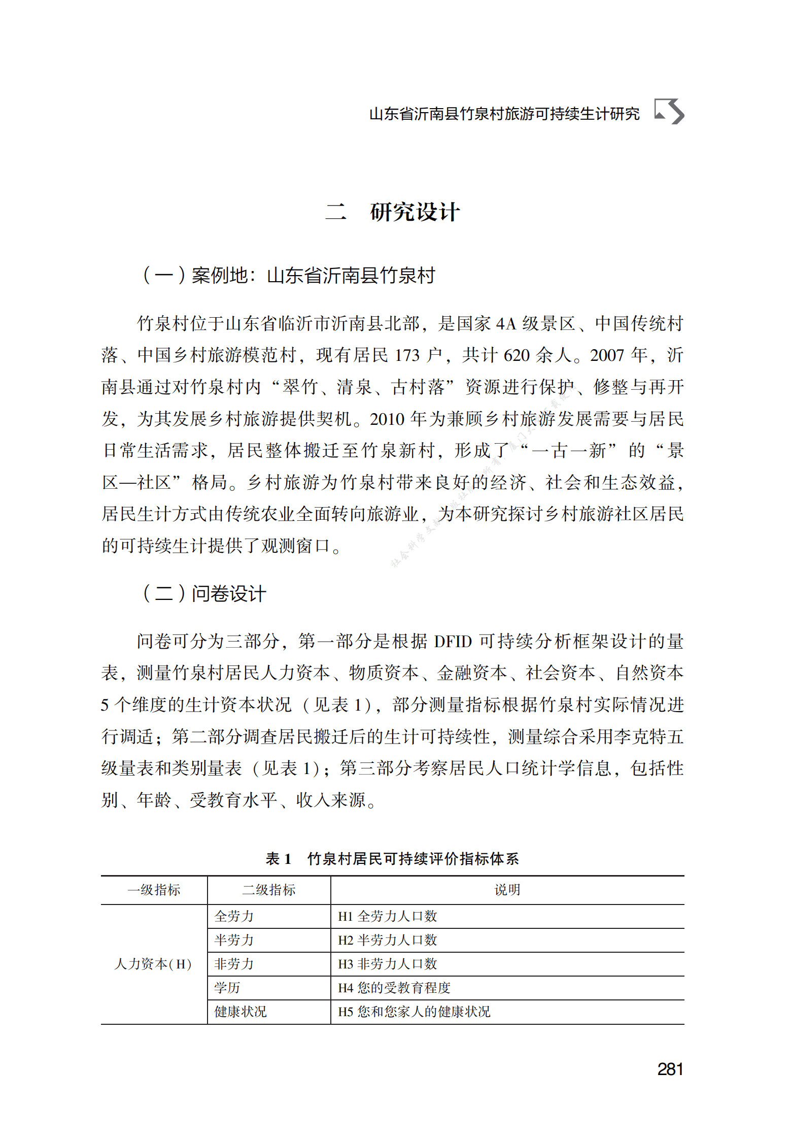 山东省沂南县竹泉村旅游可持续生计研究 第4页