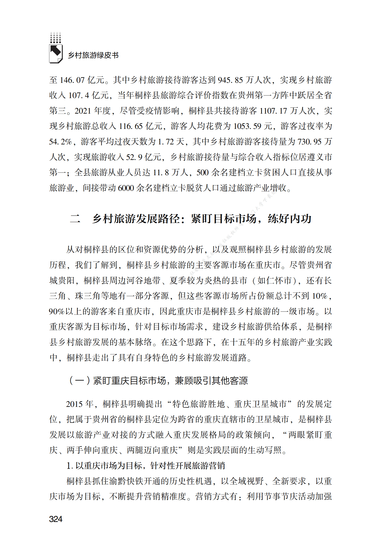 贵州桐梓县乡村旅游发展路径研究 第5页