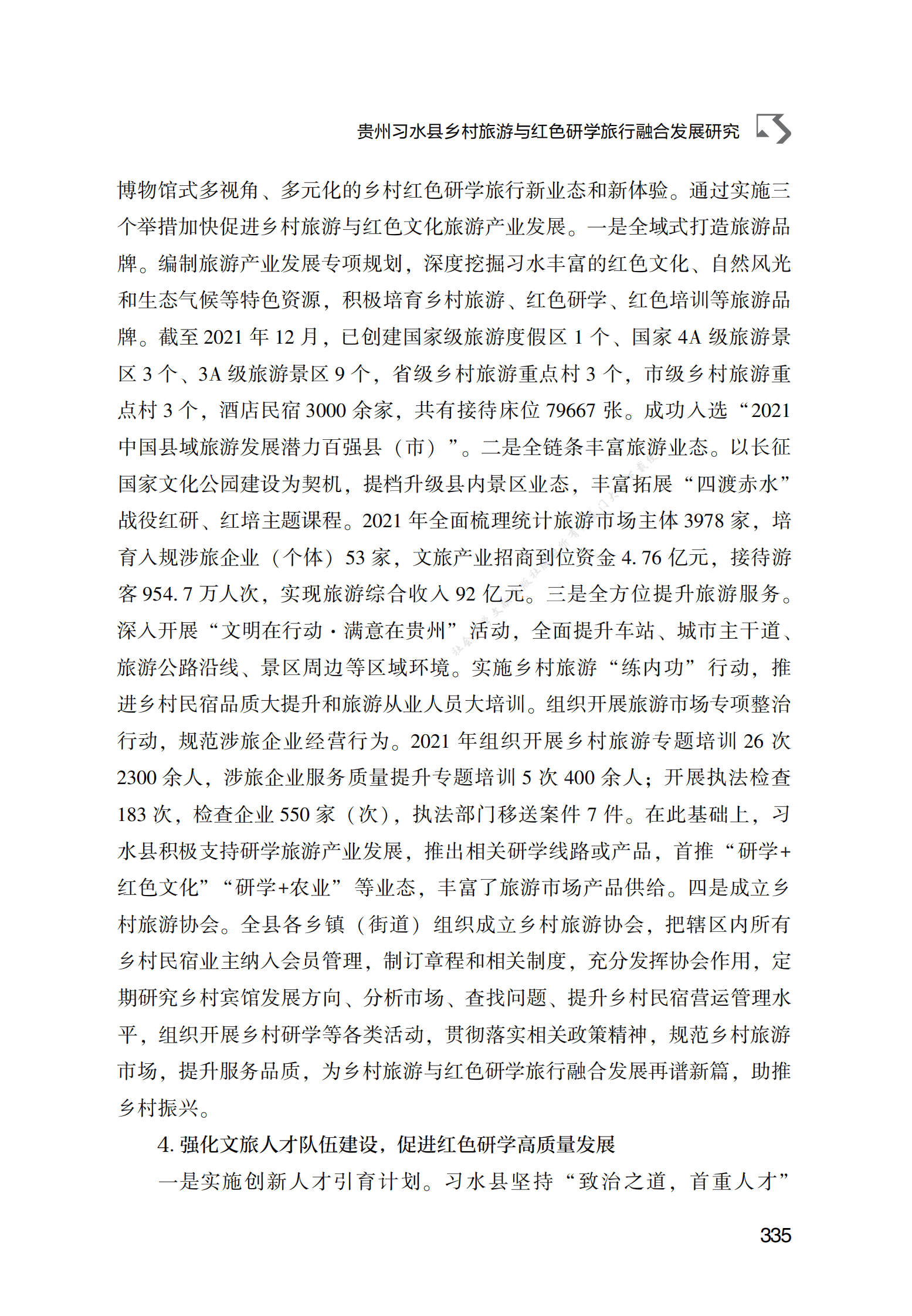 贵州习水县乡村旅游与红色研学旅行融合发展研究 第5页