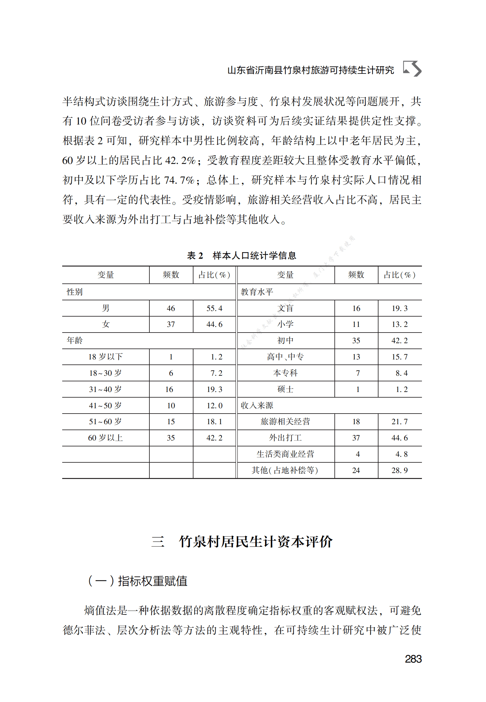 山东省沂南县竹泉村旅游可持续生计研究 第6页