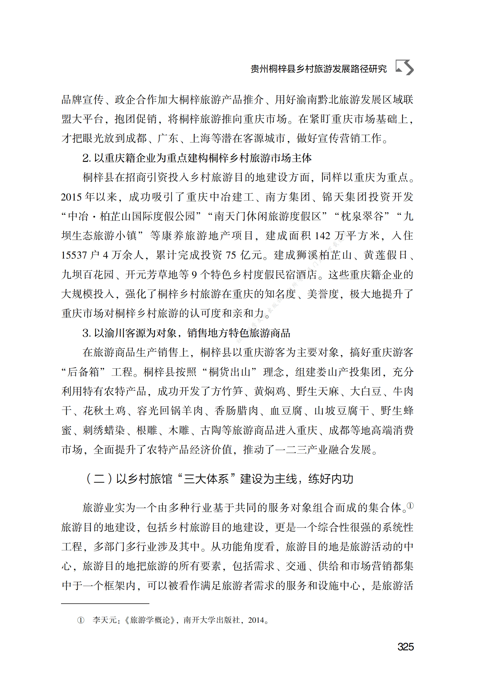 贵州桐梓县乡村旅游发展路径研究 第6页