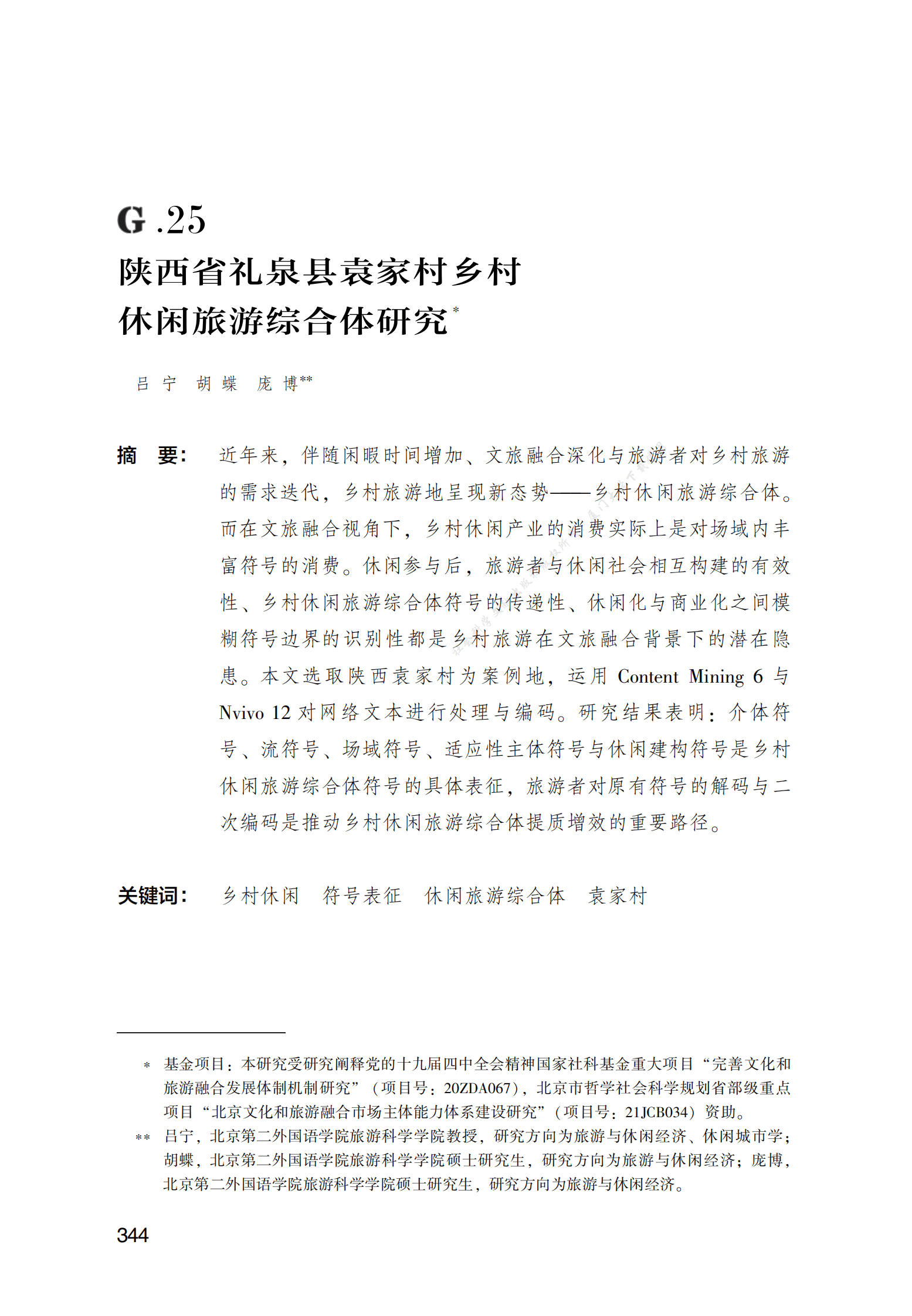 陕西省礼泉县袁家村乡村休闲旅游综合体研究 第1页