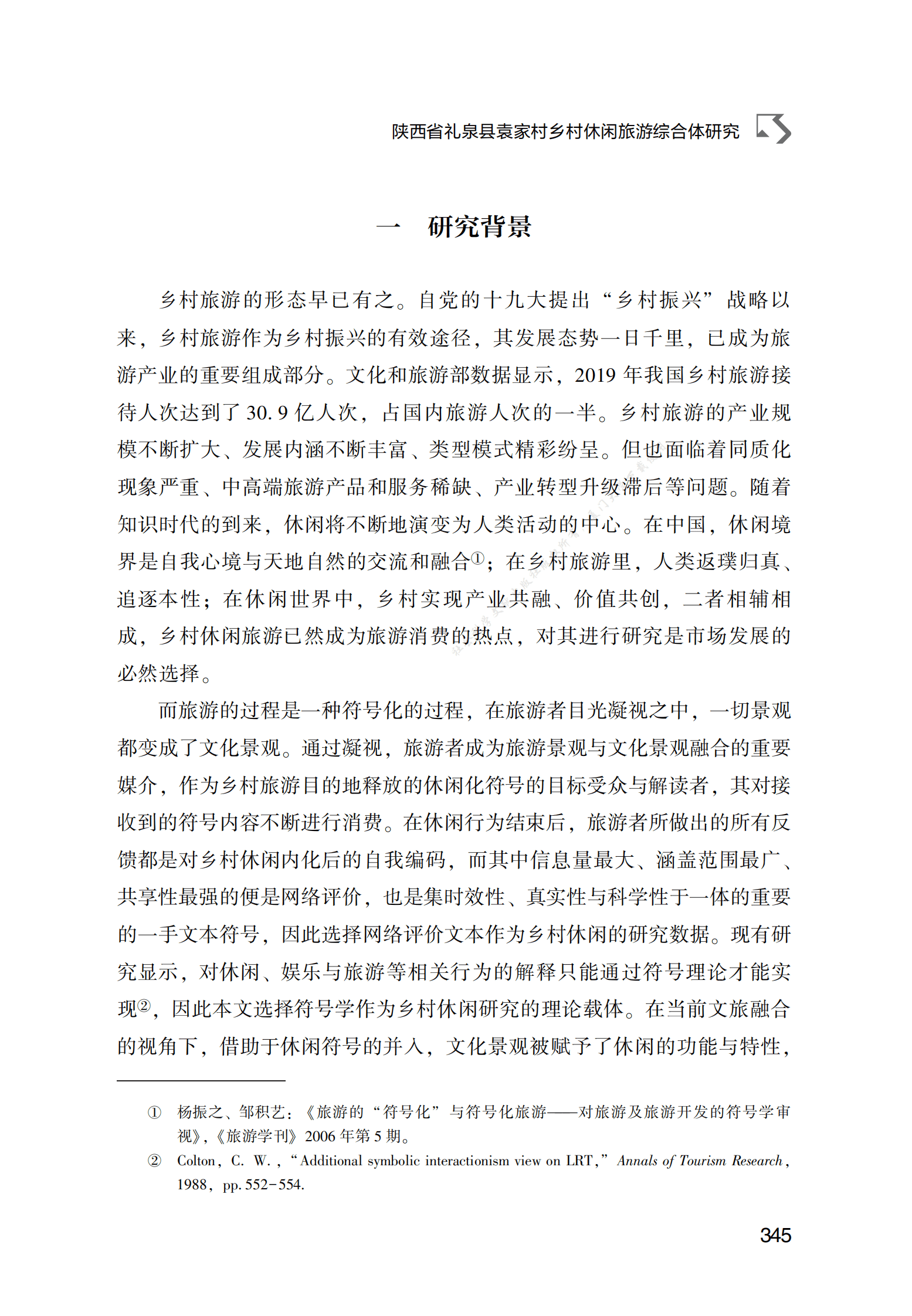 陕西省礼泉县袁家村乡村休闲旅游综合体研究 第2页