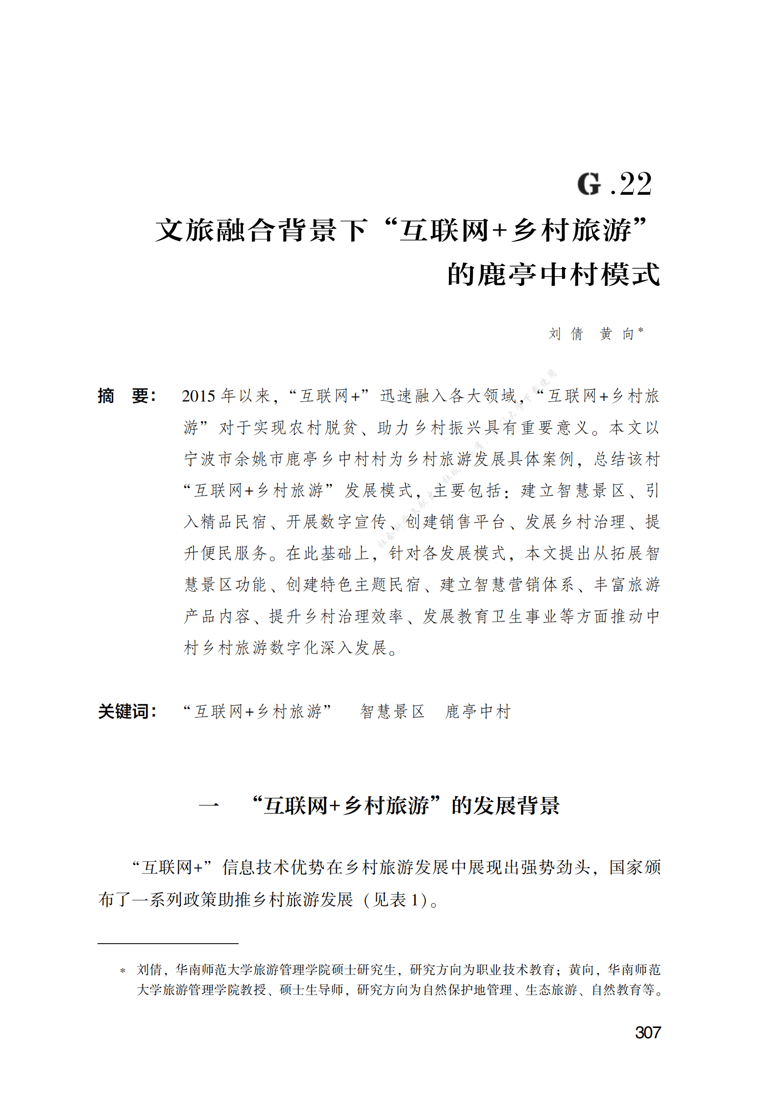 文旅融合背景下&ldquo;互联网+乡村旅游&rdquo;的鹿亭中村模式 第1页