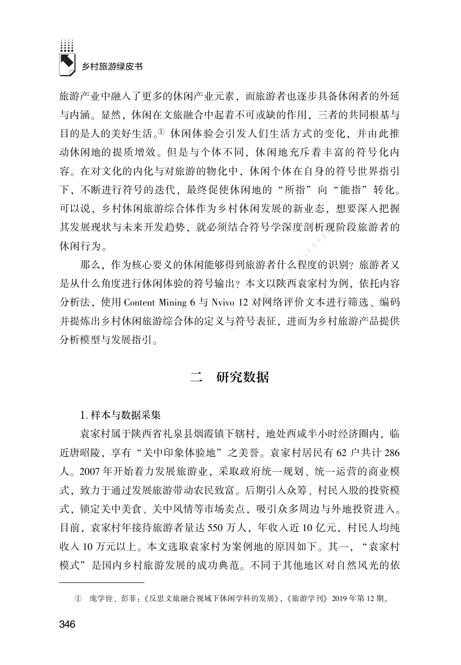 陕西省礼泉县袁家村乡村休闲旅游综合体研究 第3页