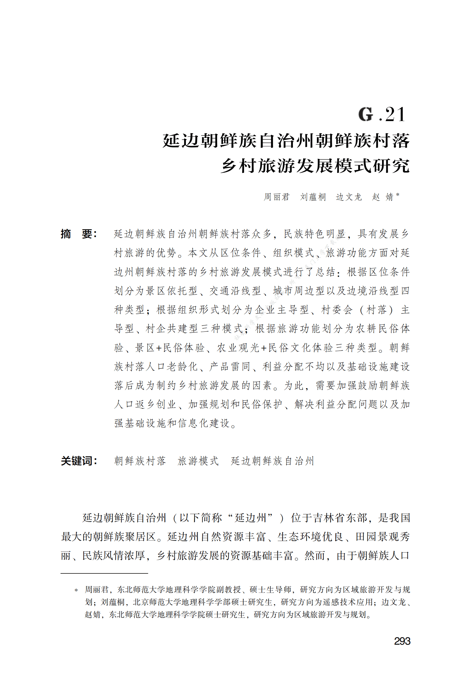 延边朝鲜族自治州朝鲜族村落乡村旅游发展模式研究 第1页