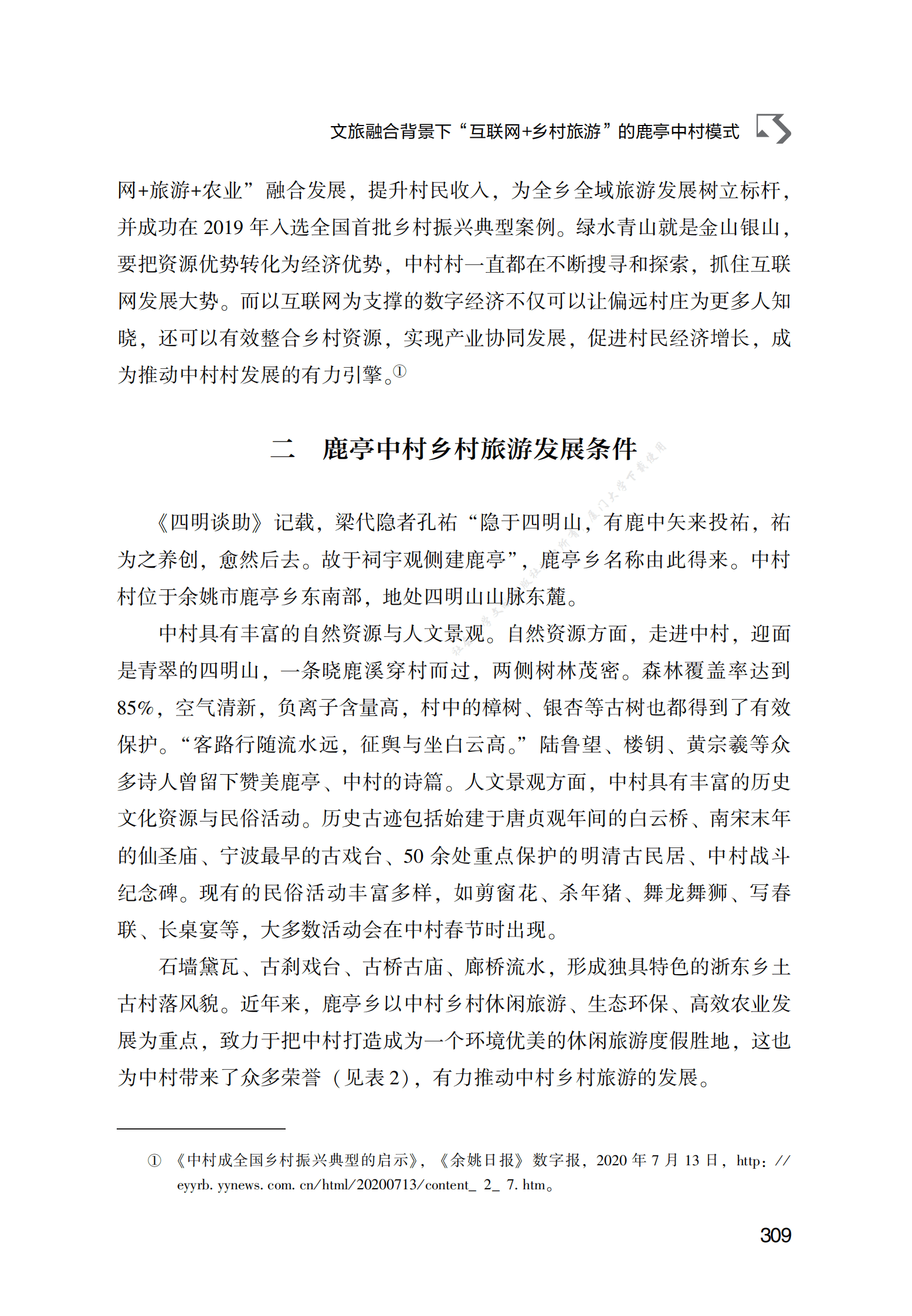 文旅融合背景下&ldquo;互联网+乡村旅游&rdquo;的鹿亭中村模式 第3页