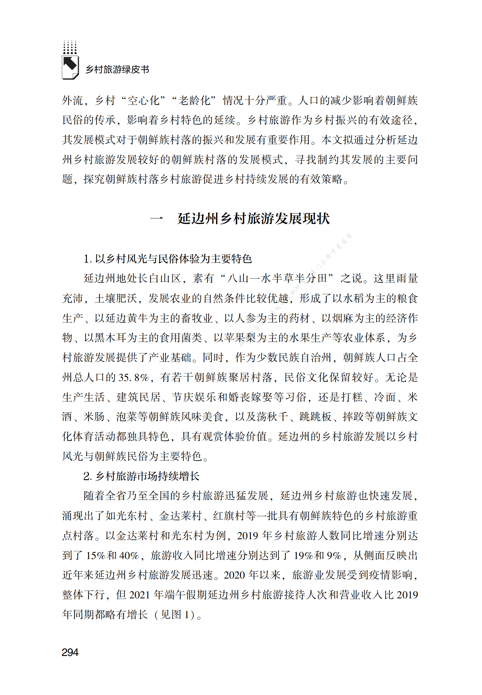 延边朝鲜族自治州朝鲜族村落乡村旅游发展模式研究 第2页