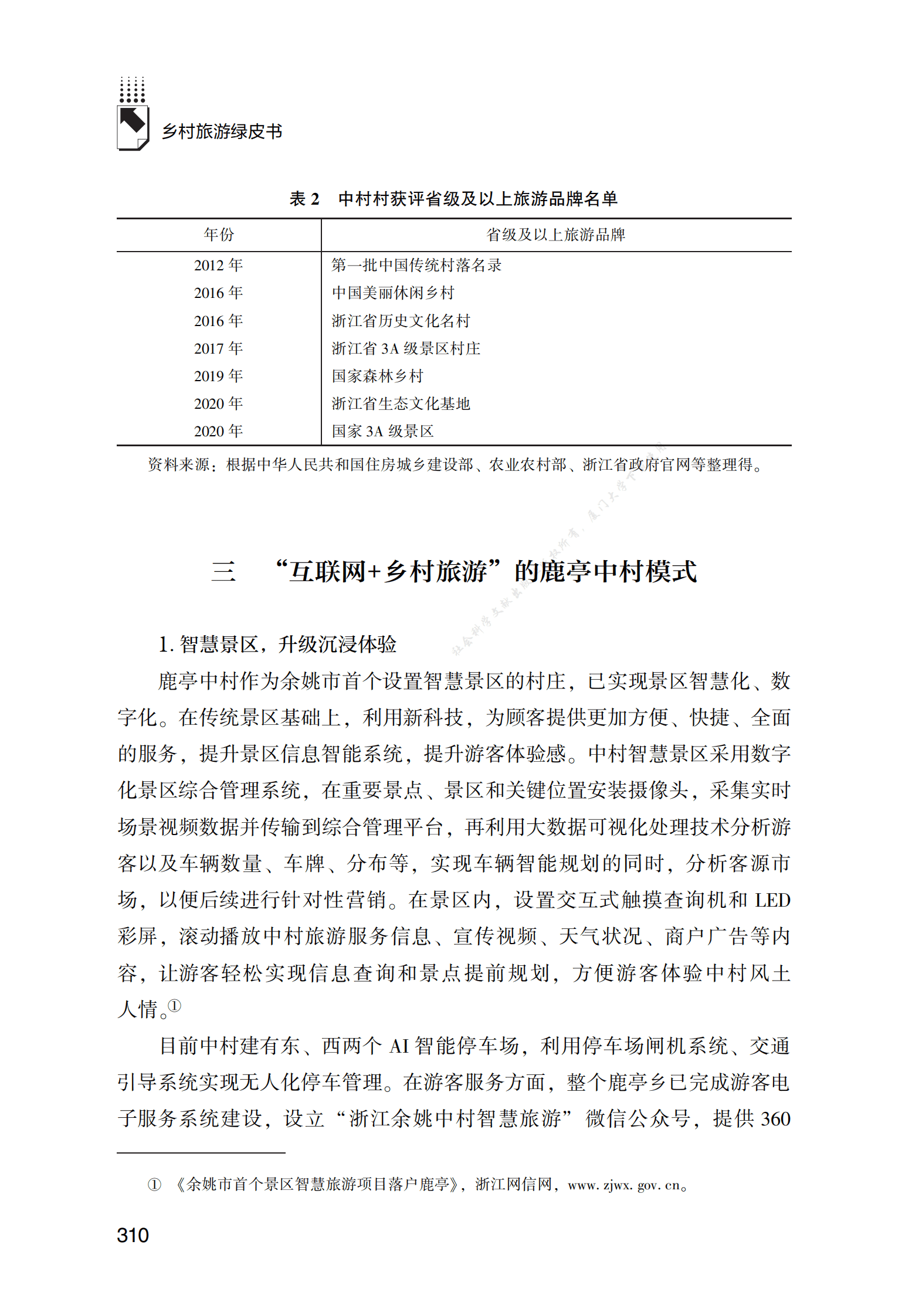 文旅融合背景下&ldquo;互联网+乡村旅游&rdquo;的鹿亭中村模式 第4页