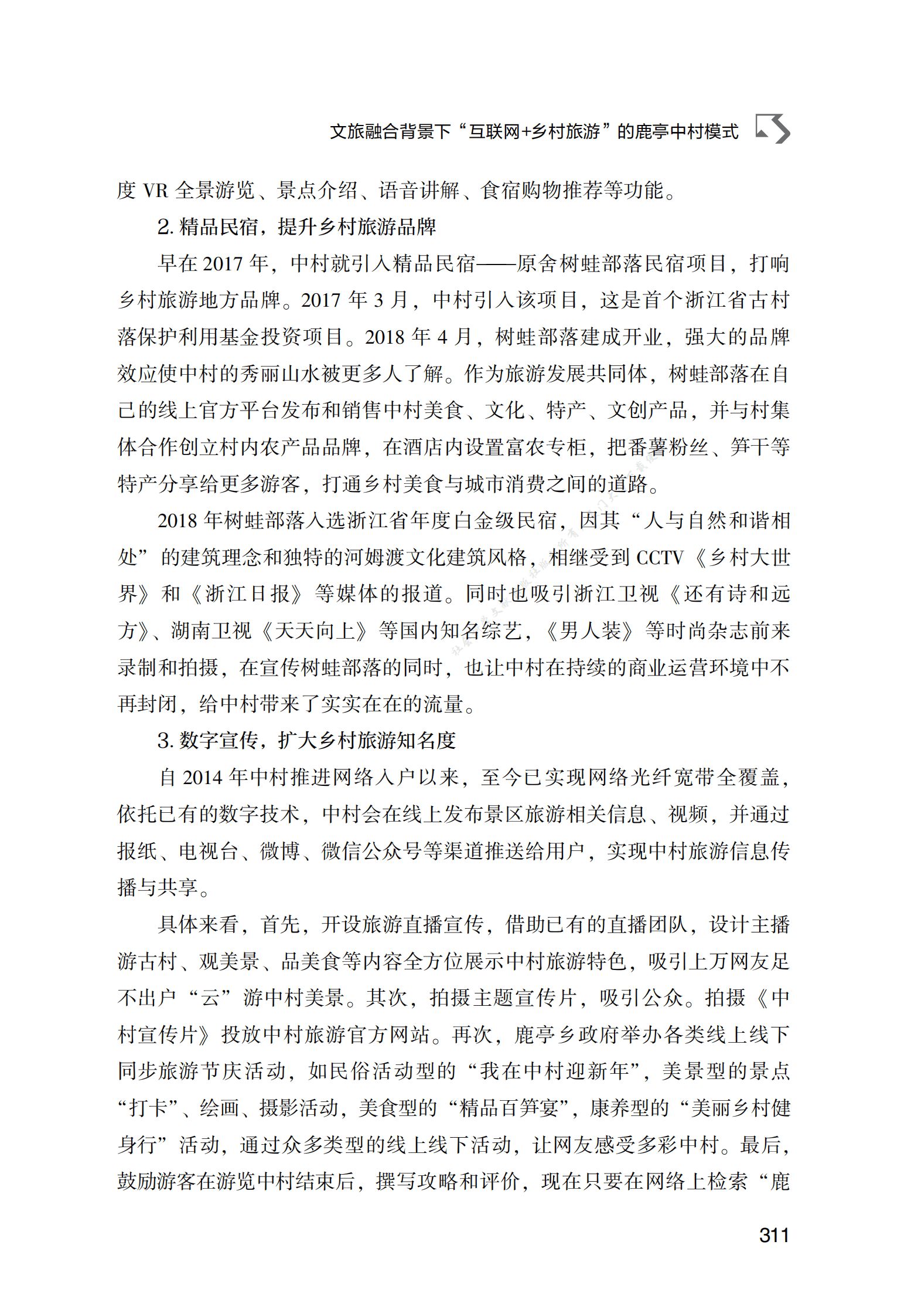 文旅融合背景下&ldquo;互联网+乡村旅游&rdquo;的鹿亭中村模式 第5页