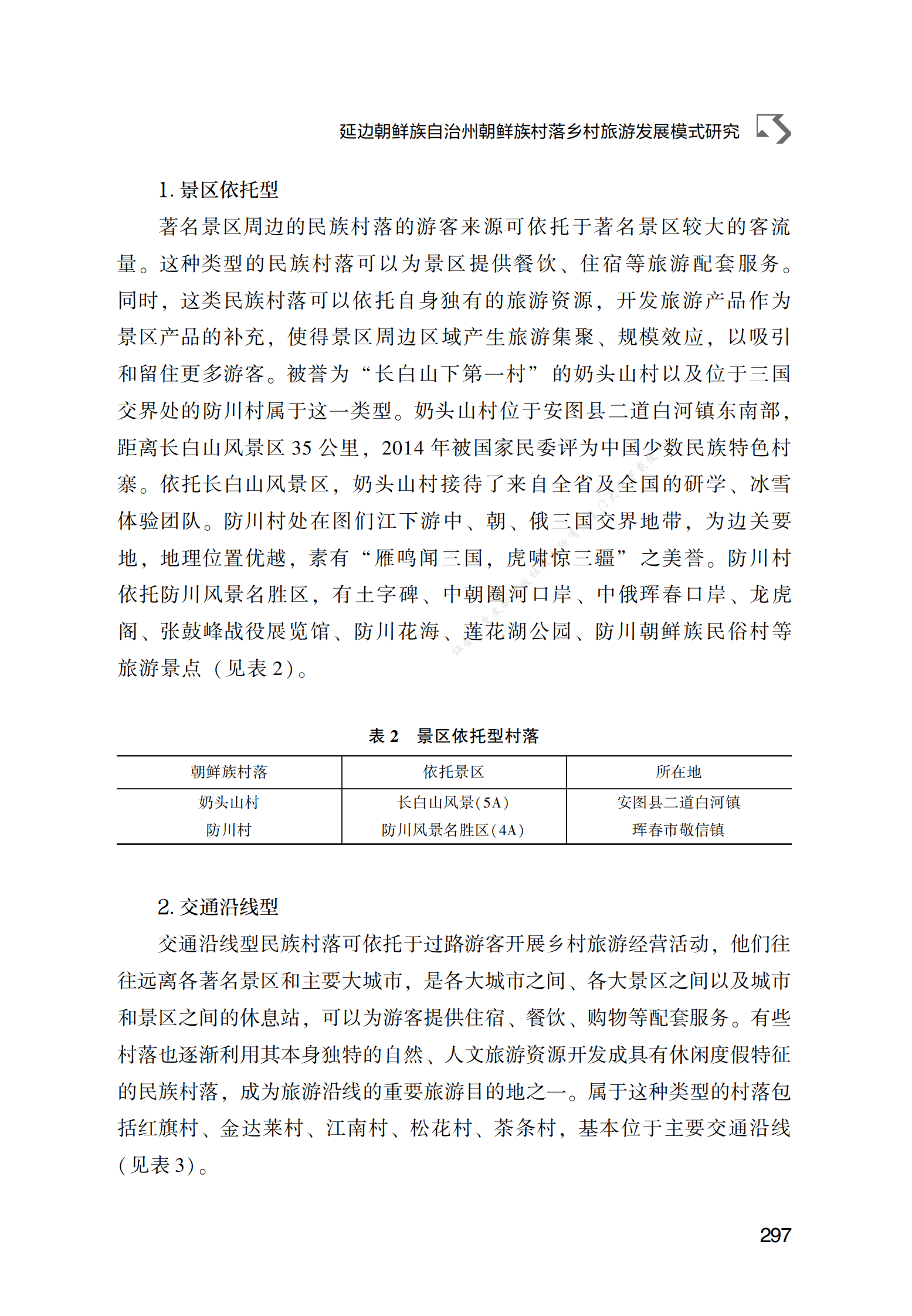 延边朝鲜族自治州朝鲜族村落乡村旅游发展模式研究 第5页