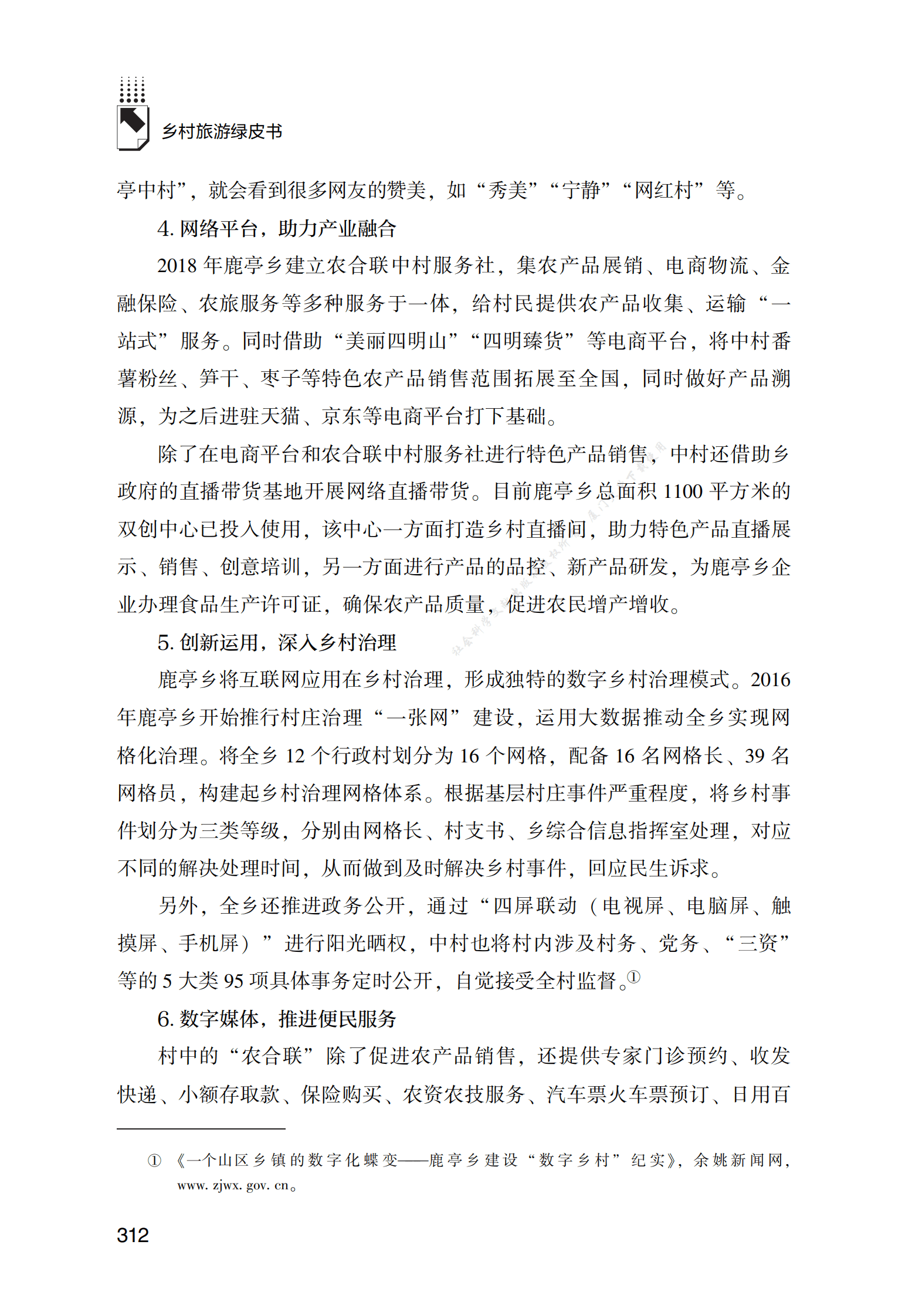 文旅融合背景下&ldquo;互联网+乡村旅游&rdquo;的鹿亭中村模式 第6页