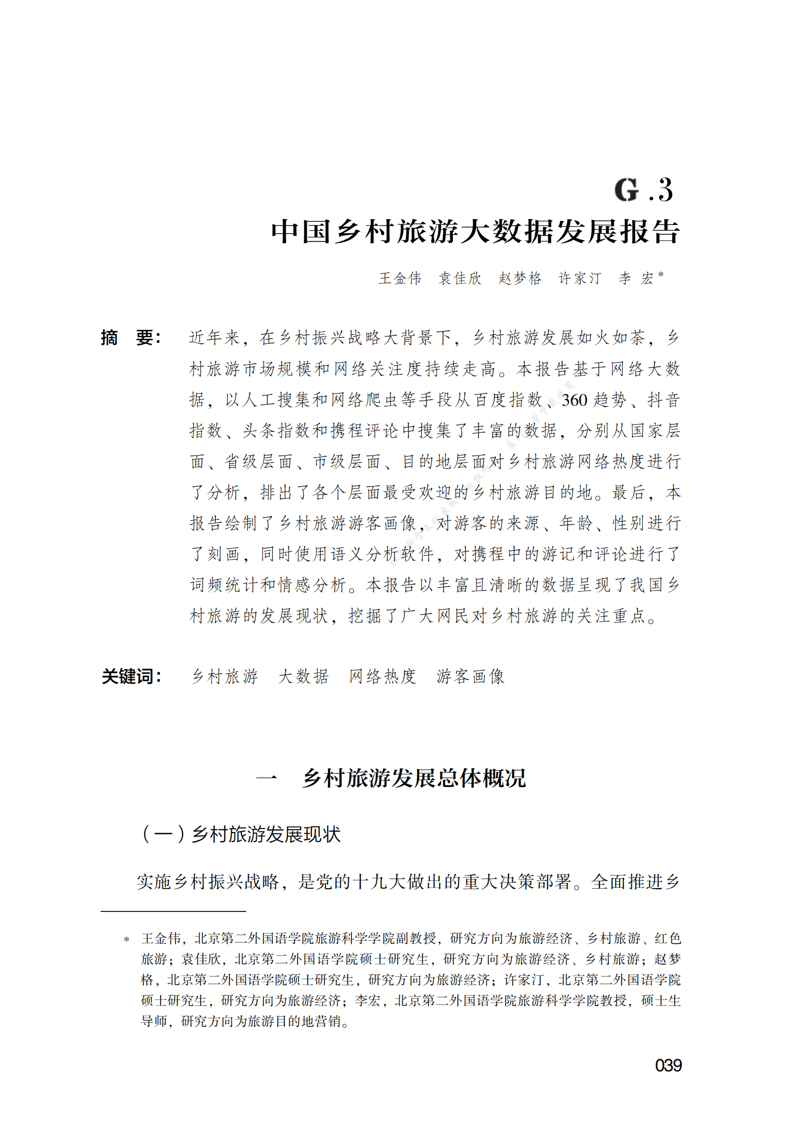 中国乡村旅游大数据发展报告 第1页