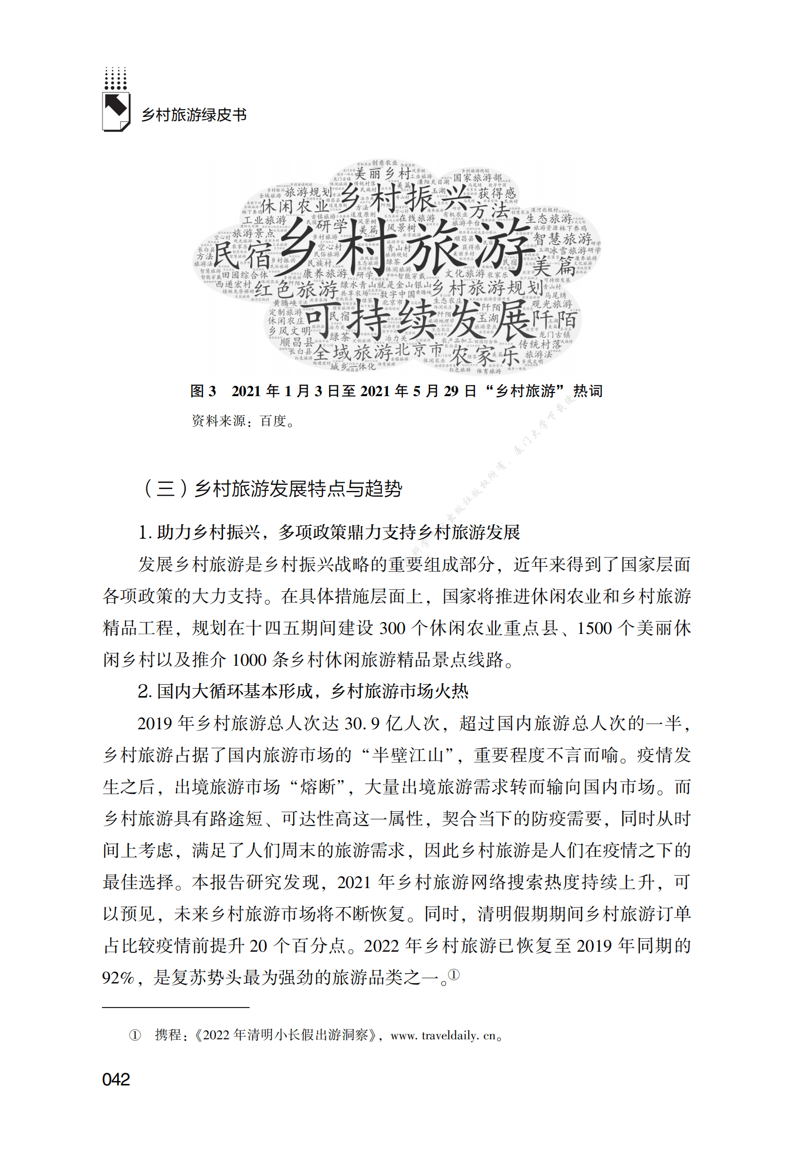 中国乡村旅游大数据发展报告 第4页