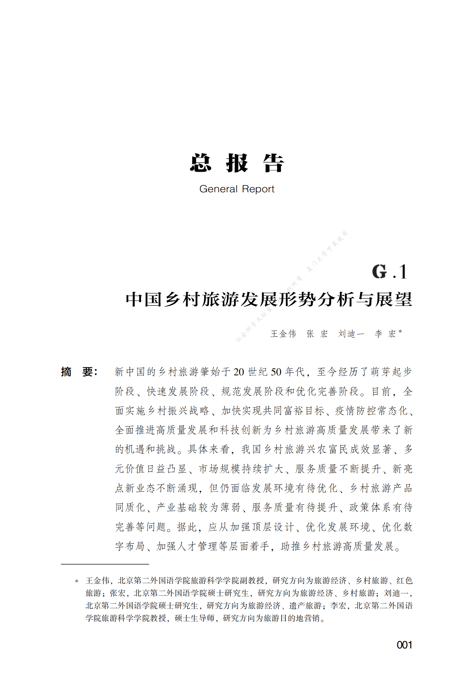中国乡村旅游发展形势分析与展望 第1页