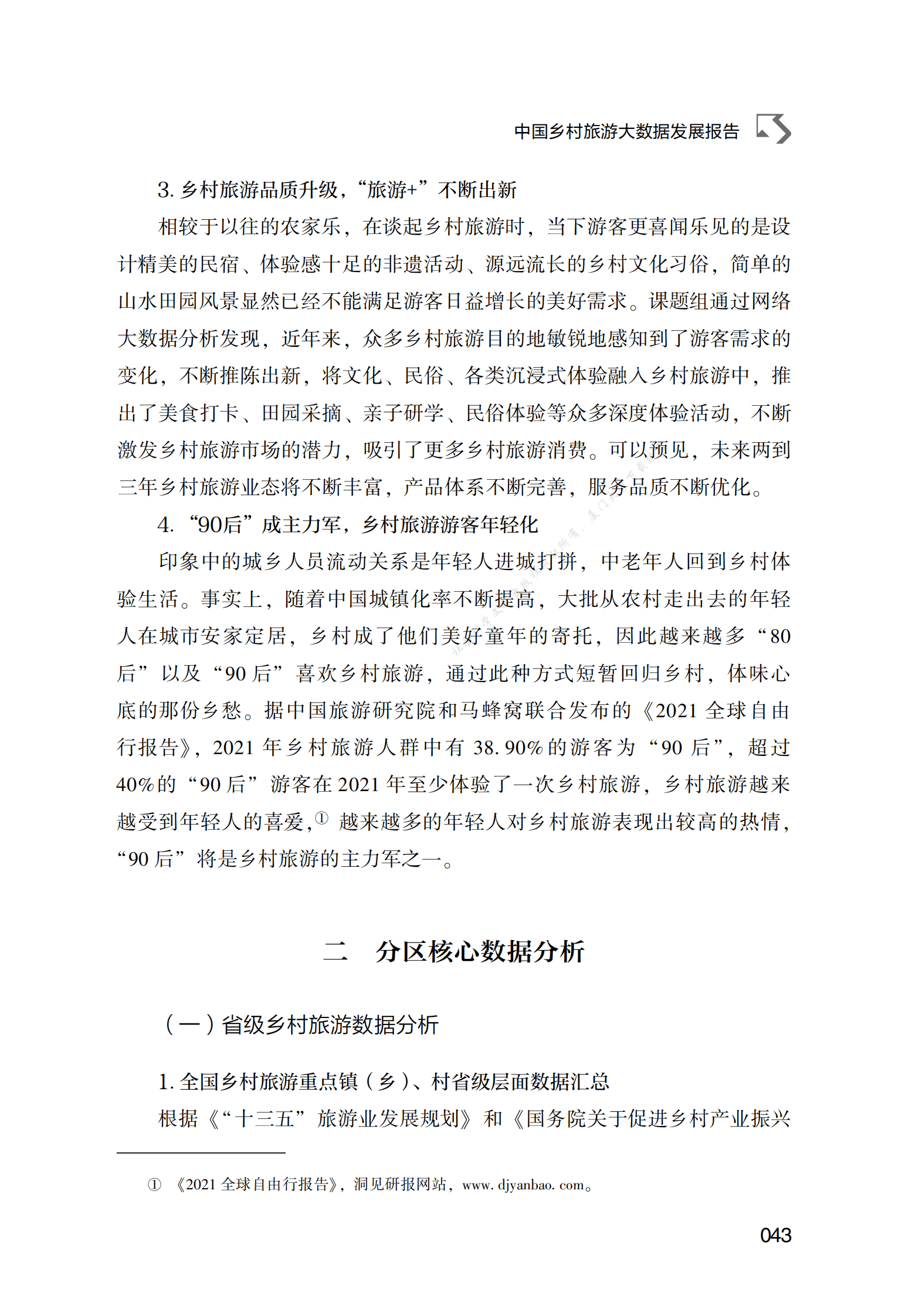 中国乡村旅游大数据发展报告 第5页