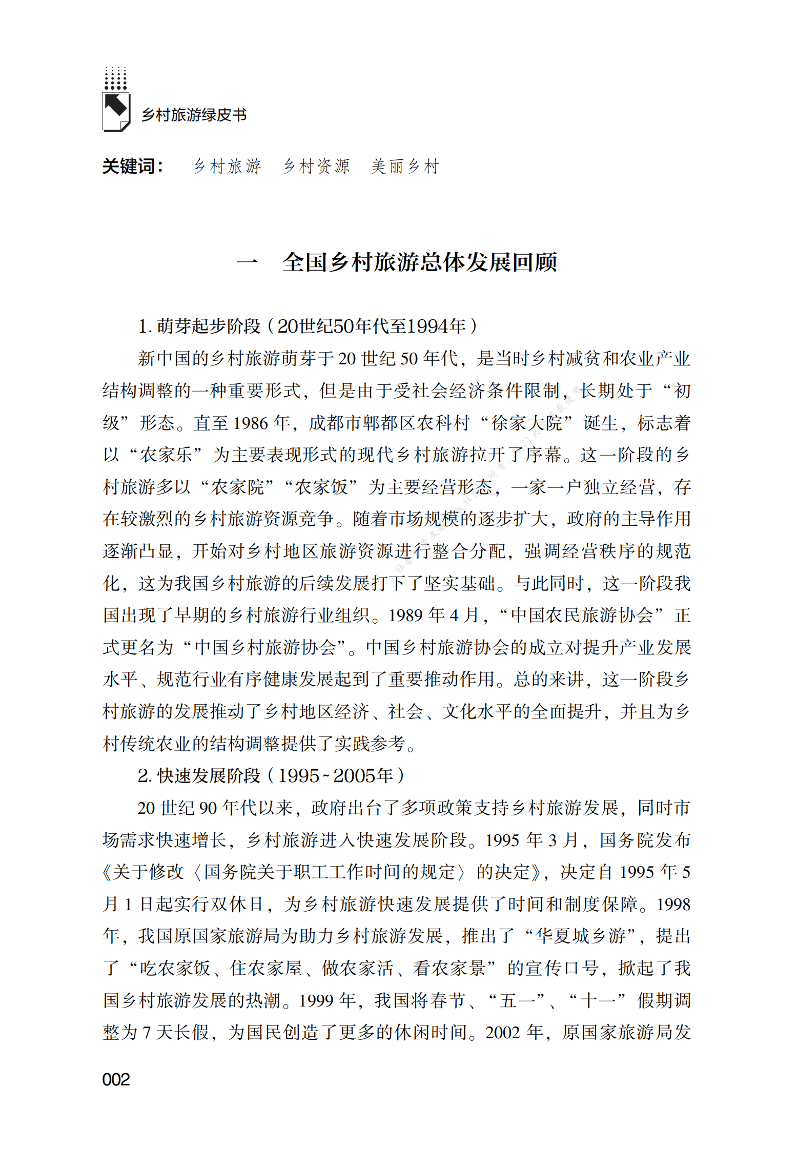 中国乡村旅游发展形势分析与展望 第2页