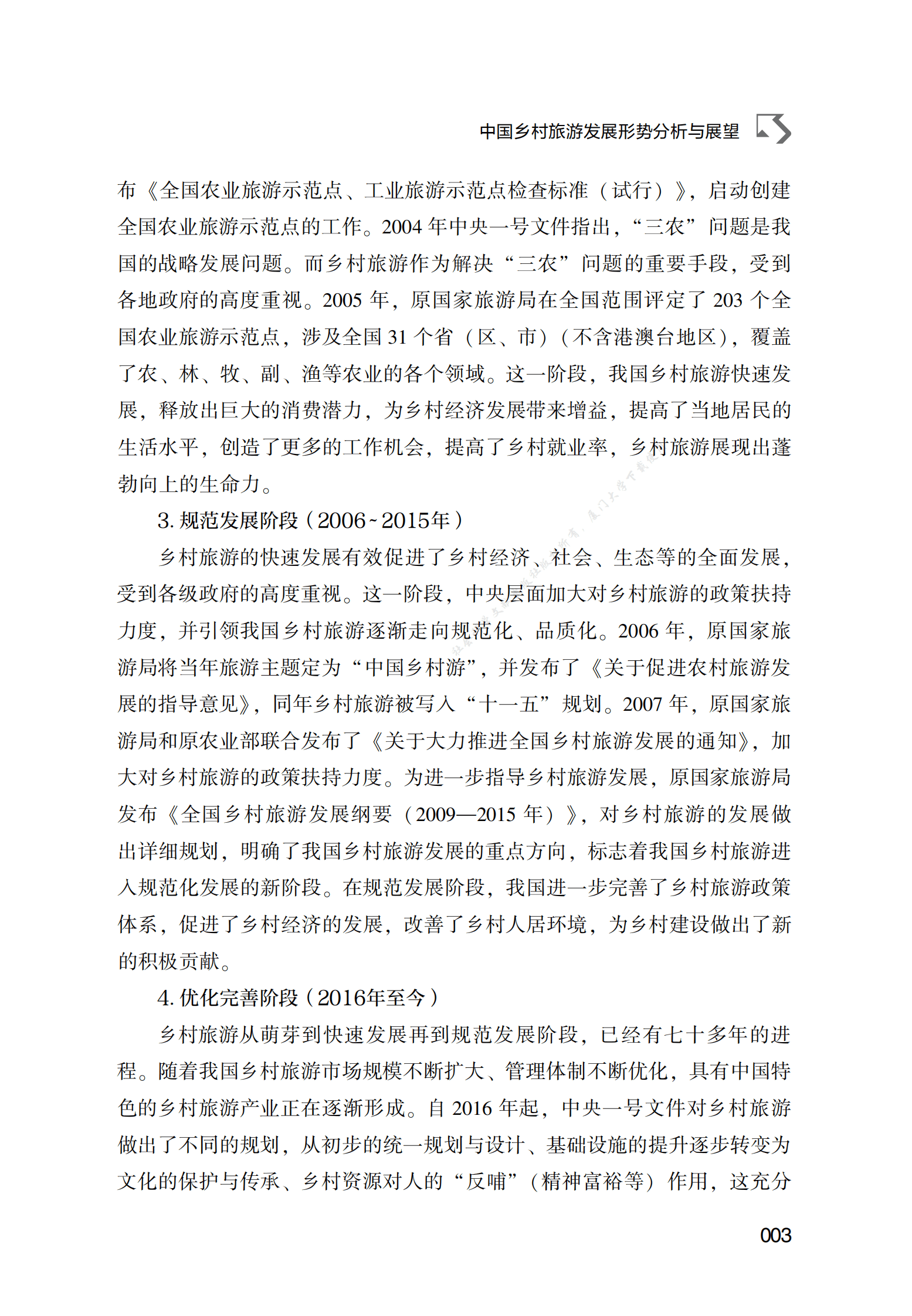 中国乡村旅游发展形势分析与展望 第3页