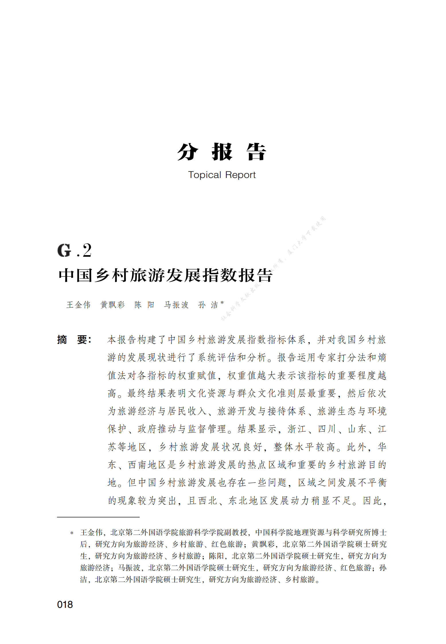 中国乡村旅游发展指数报告 第1页