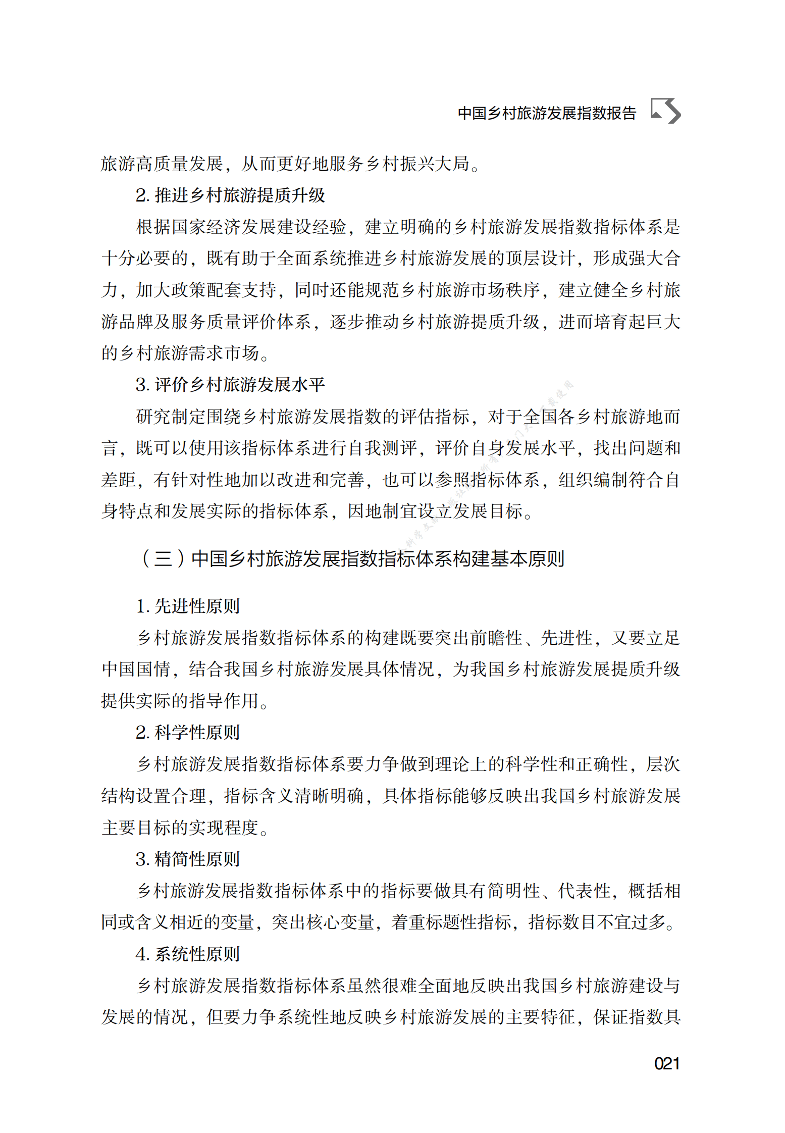 中国乡村旅游发展指数报告 第4页