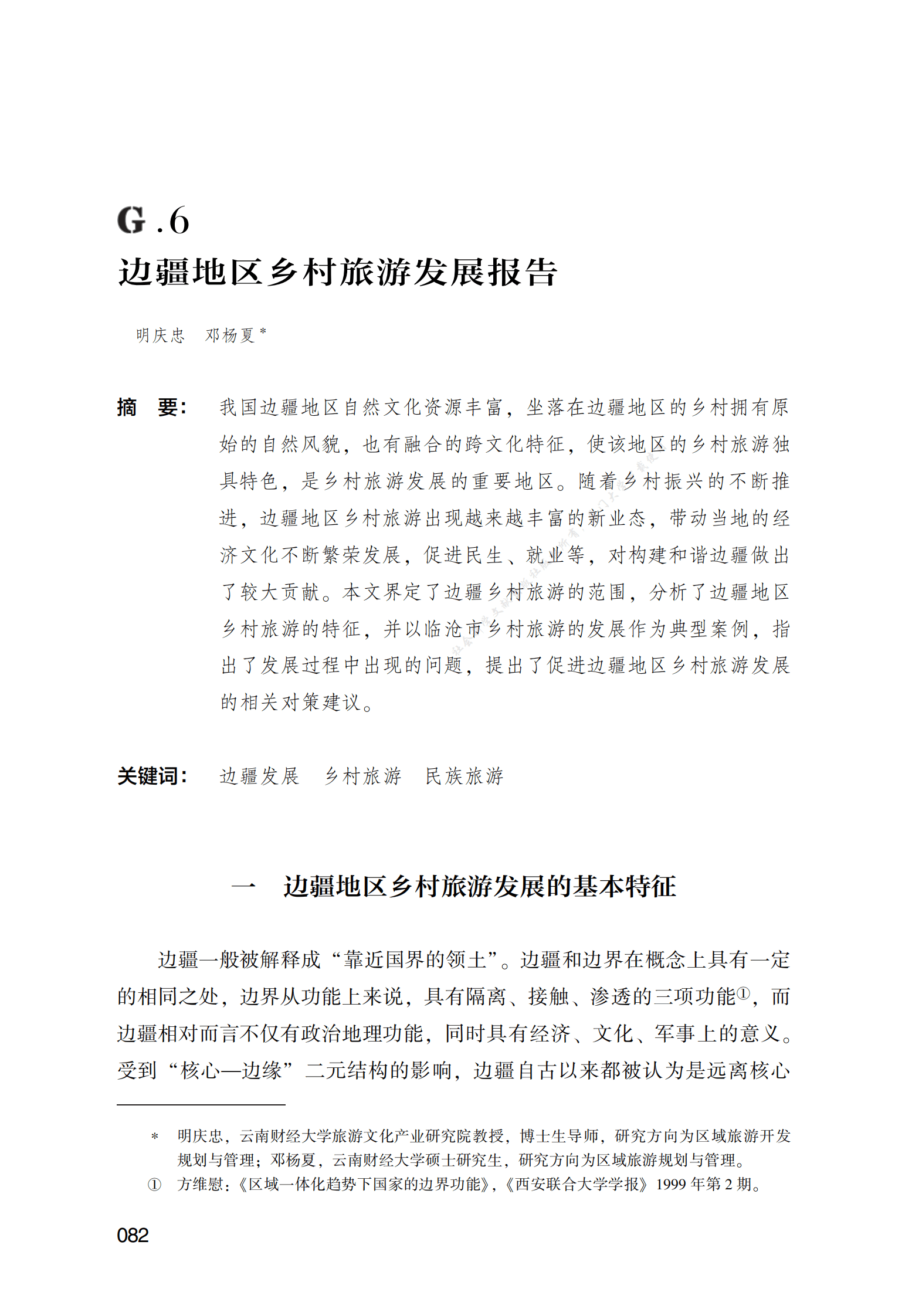 边疆地区乡村旅游发展报告 第1页