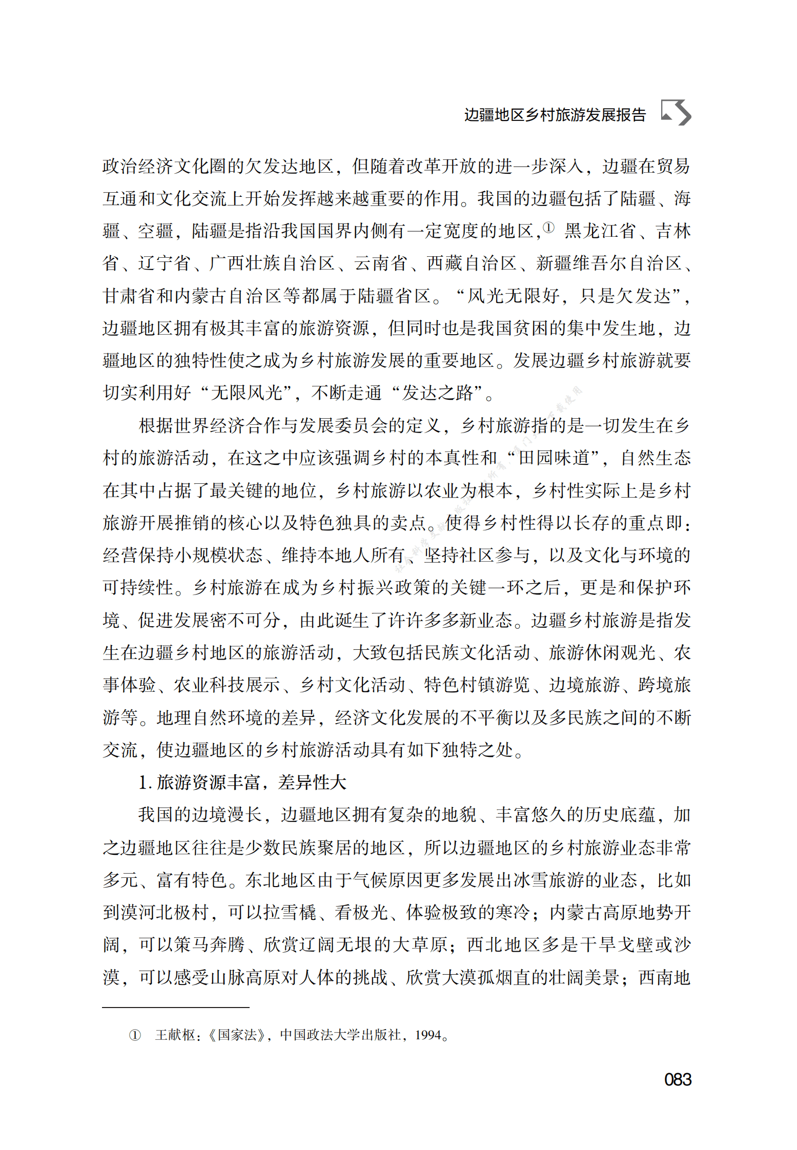 边疆地区乡村旅游发展报告 第2页