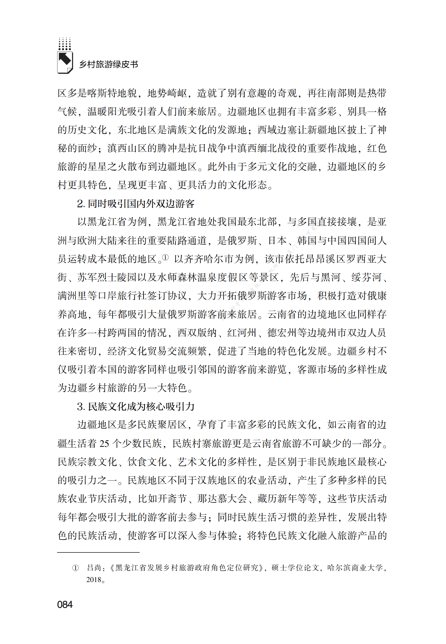 边疆地区乡村旅游发展报告 第3页
