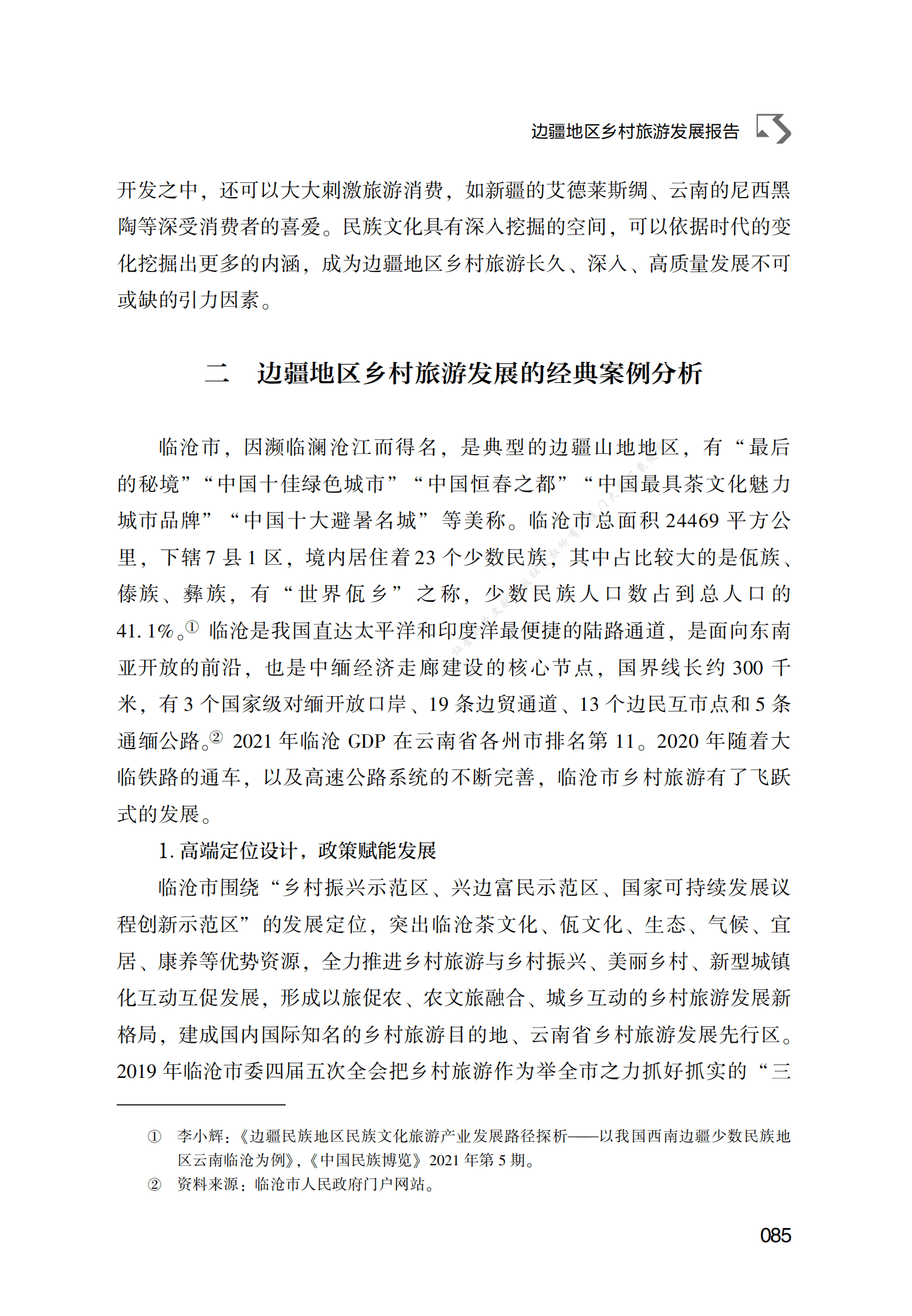 边疆地区乡村旅游发展报告 第4页