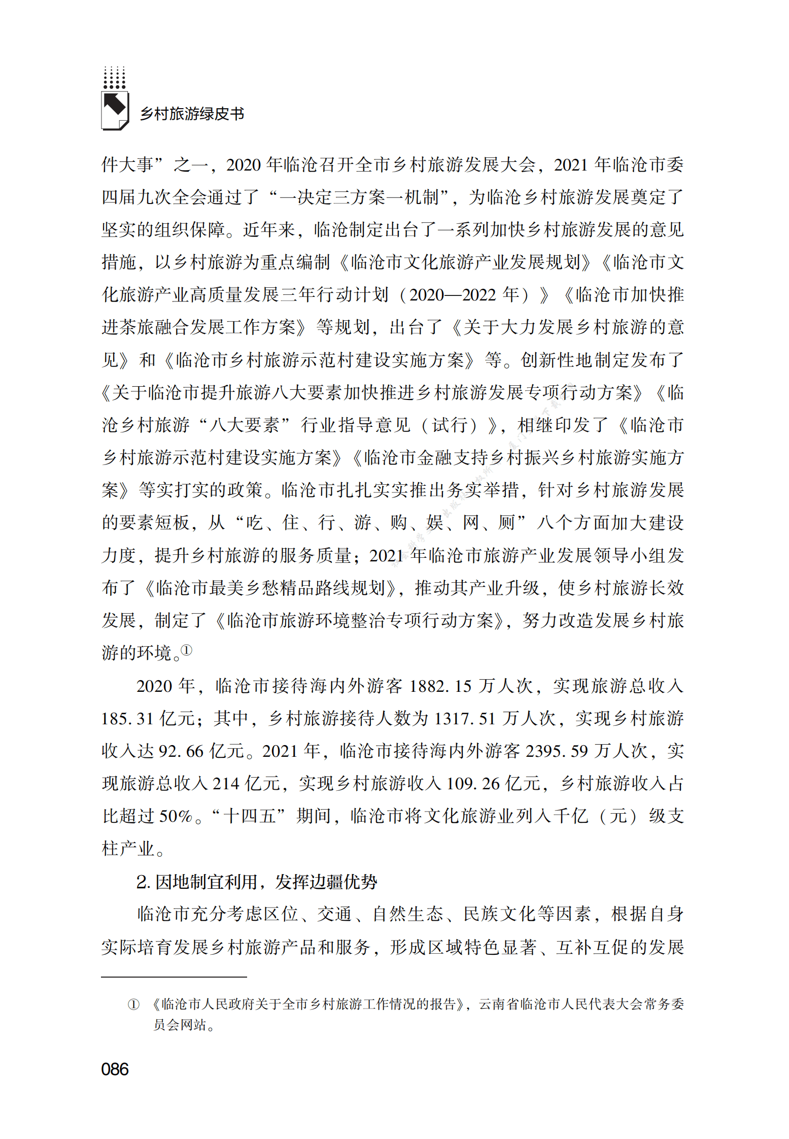 边疆地区乡村旅游发展报告 第5页