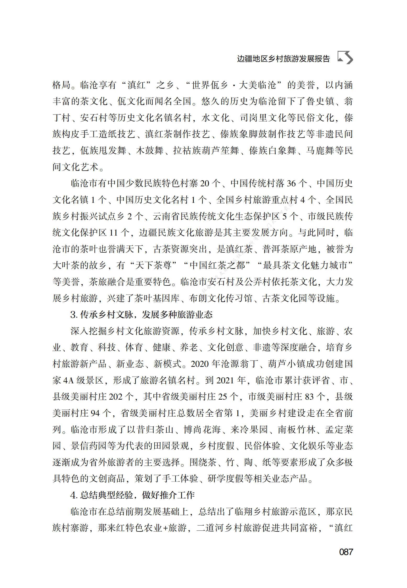 边疆地区乡村旅游发展报告 第6页