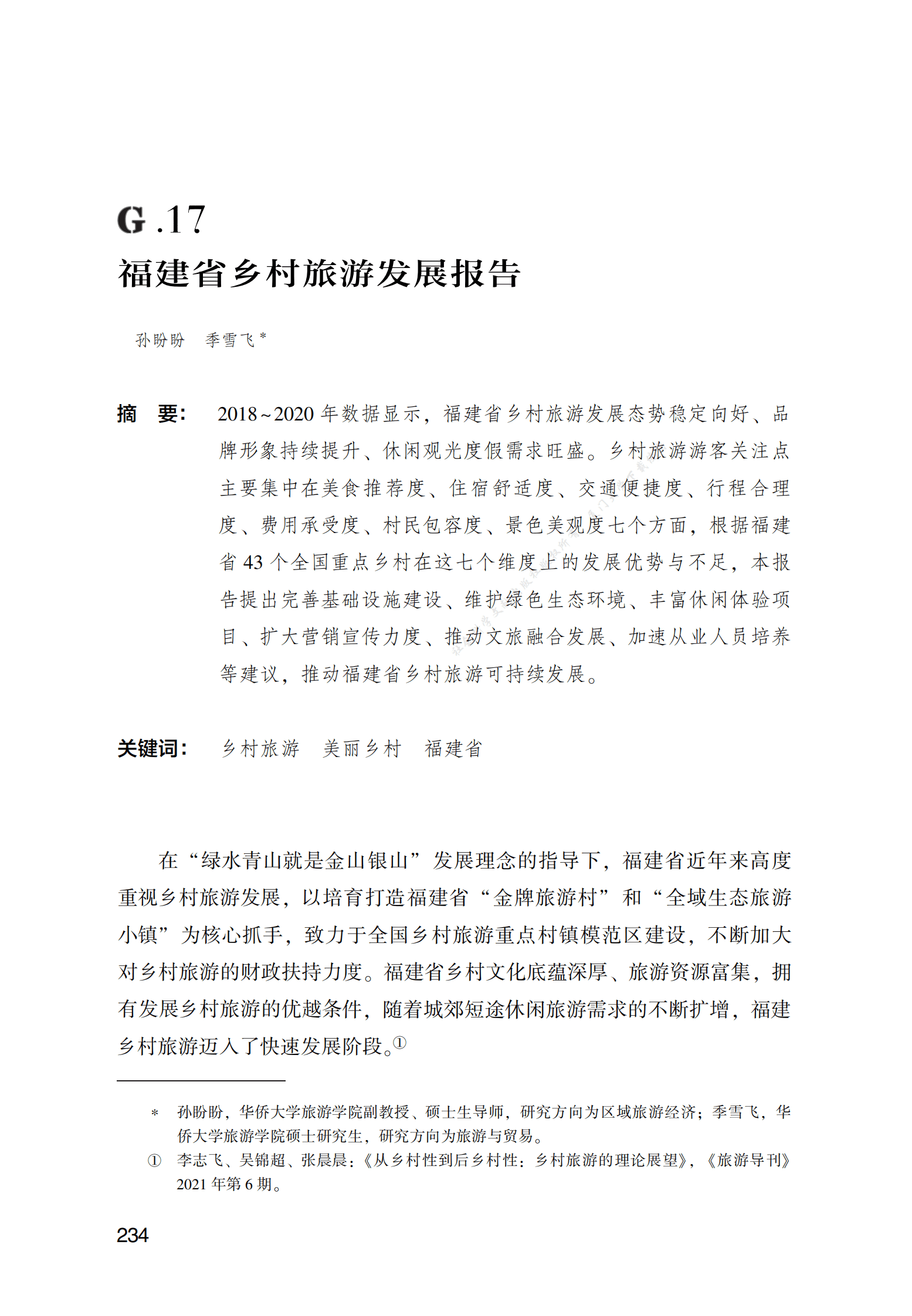 福建省乡村旅游发展报告 第1页