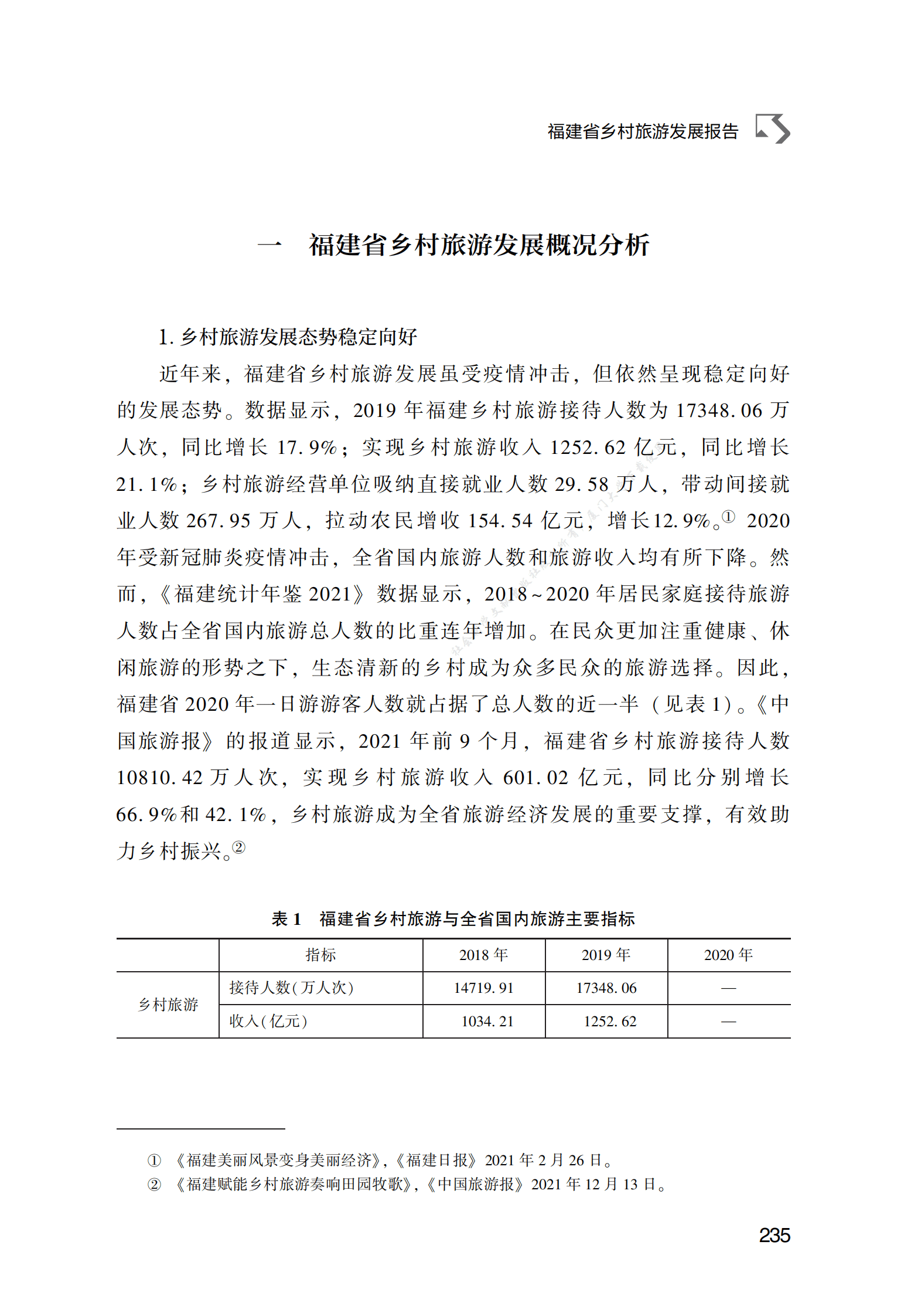 福建省乡村旅游发展报告 第2页