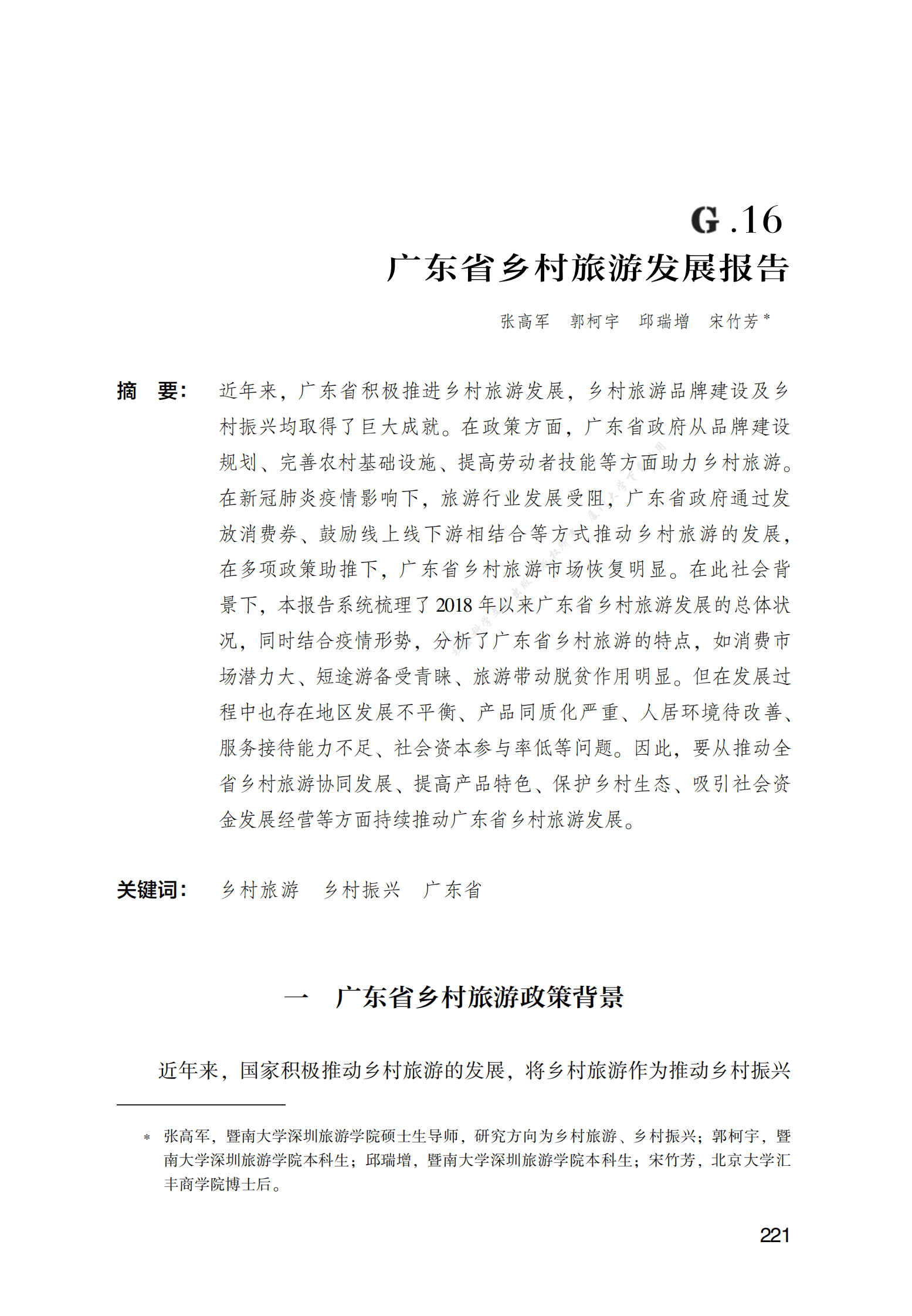 广东省乡村旅游发展报告 第1页