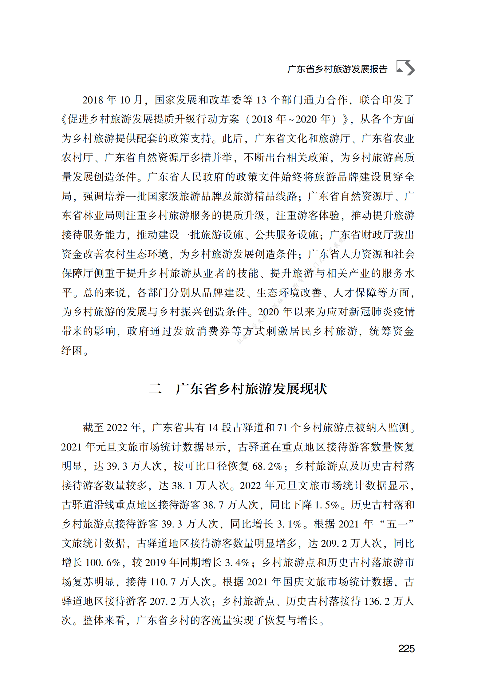 广东省乡村旅游发展报告 第5页