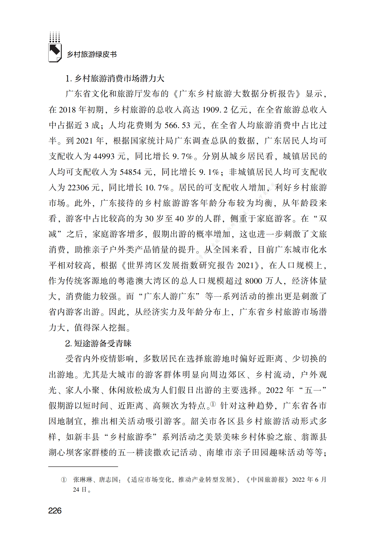 广东省乡村旅游发展报告 第6页