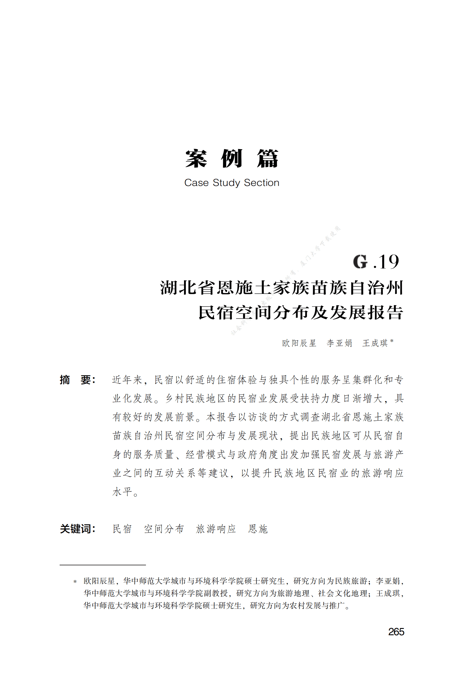 湖北省恩施土家族苗族自治州民宿空间分布及发展报告 第1页